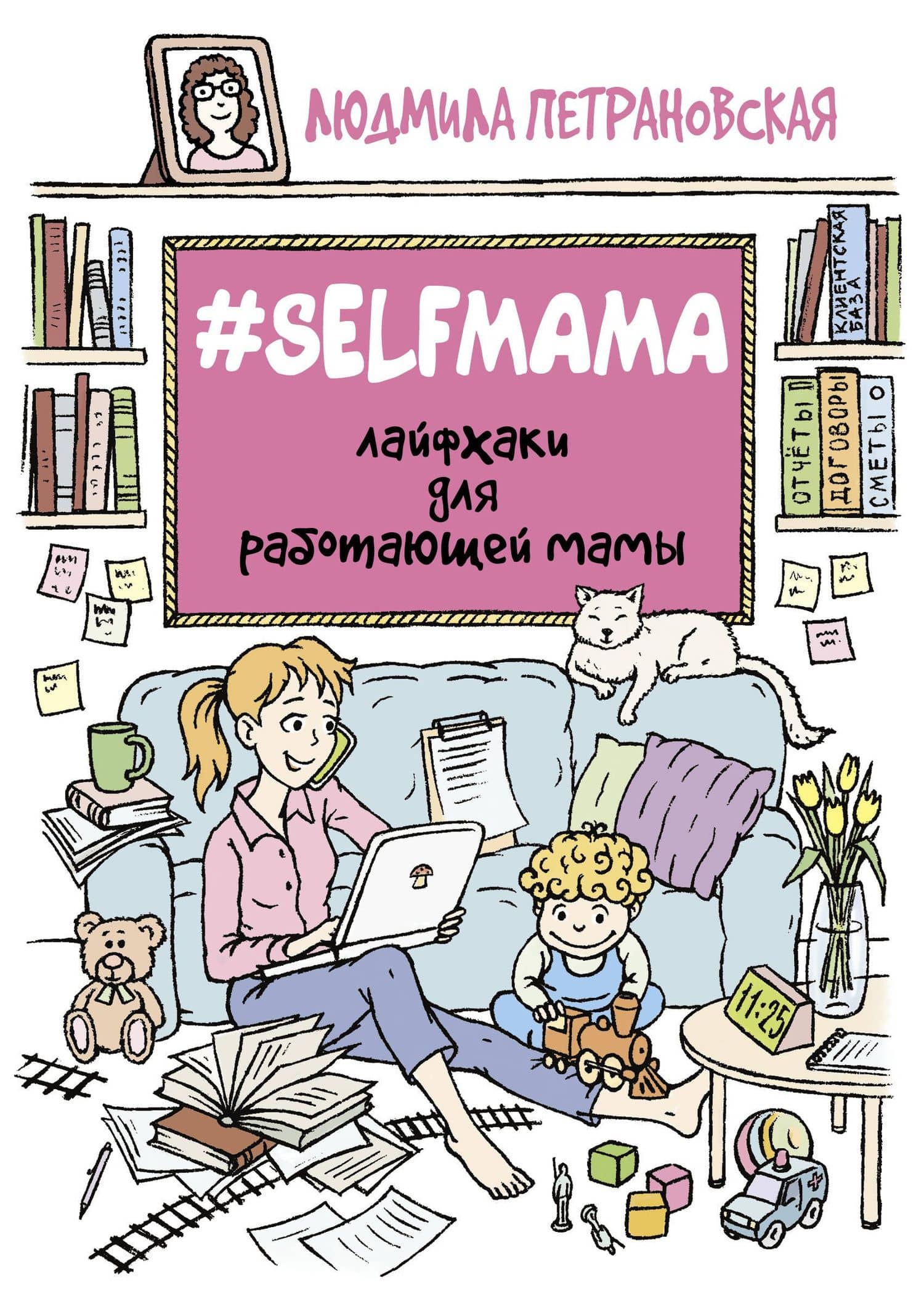 #Selfmama. Лайфхаки для работающей мамы — Людмила Владимировна Петрановская