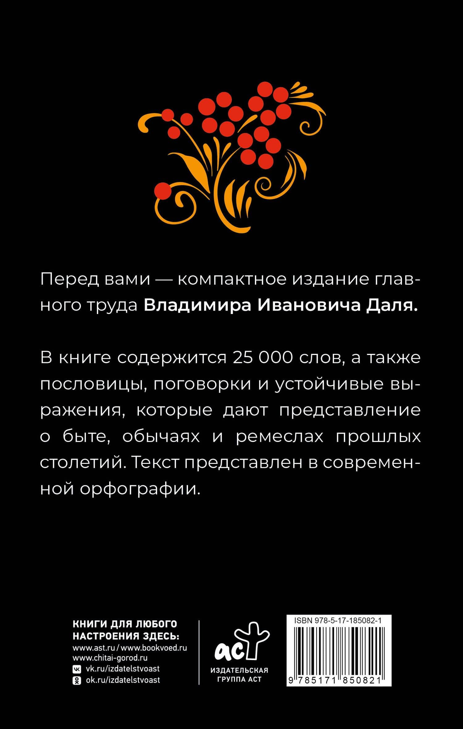 Толковый словарь русского языка в современном написании — Владимир Иванович Даль (2)