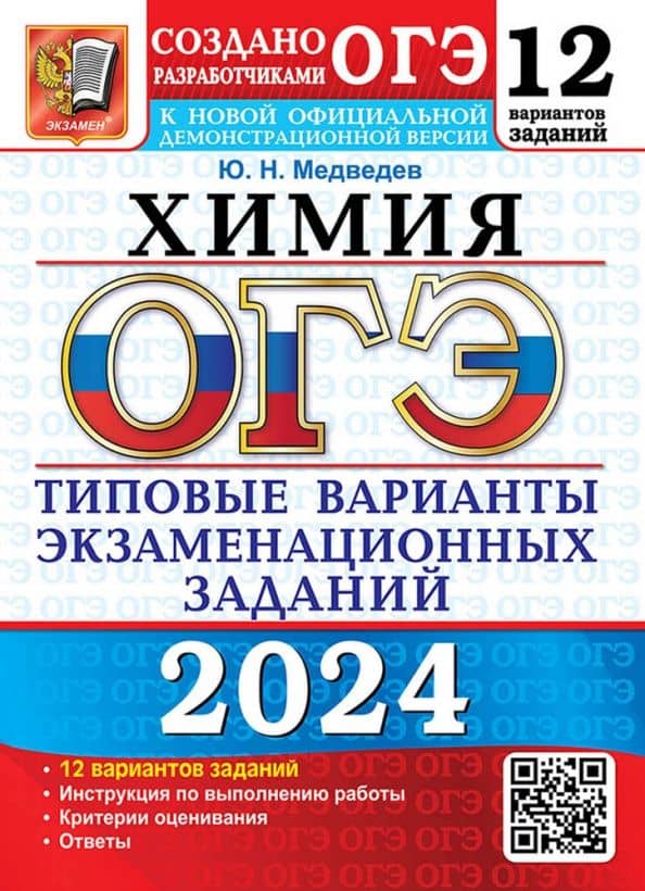 ОГЭ 2024. Химия. 12 вариантов. Типовые варианты экзаменационных заданий от разработчиков ОГЭ