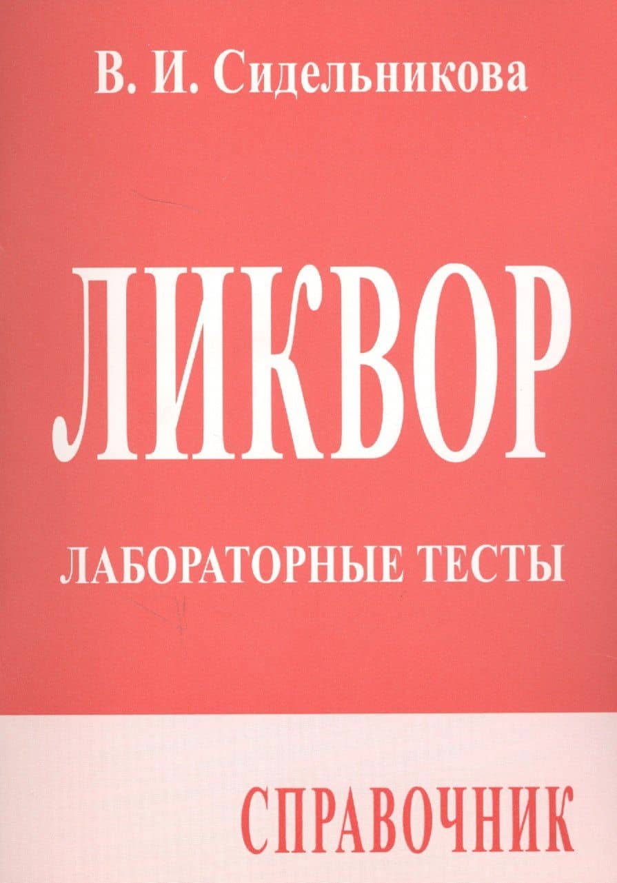 Ликвор. Лабораторные тесты. Справочник