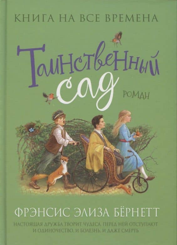 Таинственный сад — Фрэнсис Элиза Ходжсон Бернетт