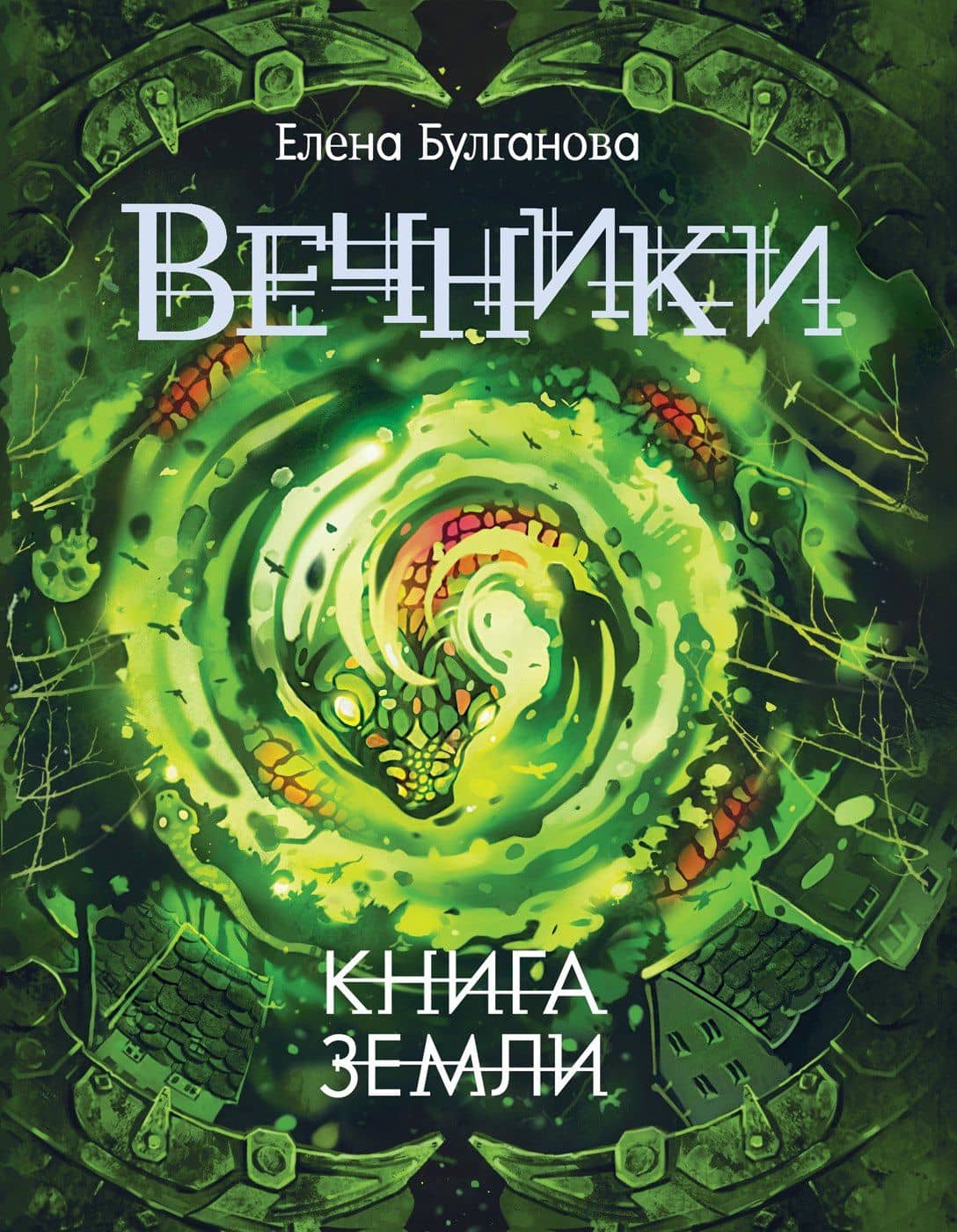 Вечники. 3. Книга земли : роман — Елена Булганова