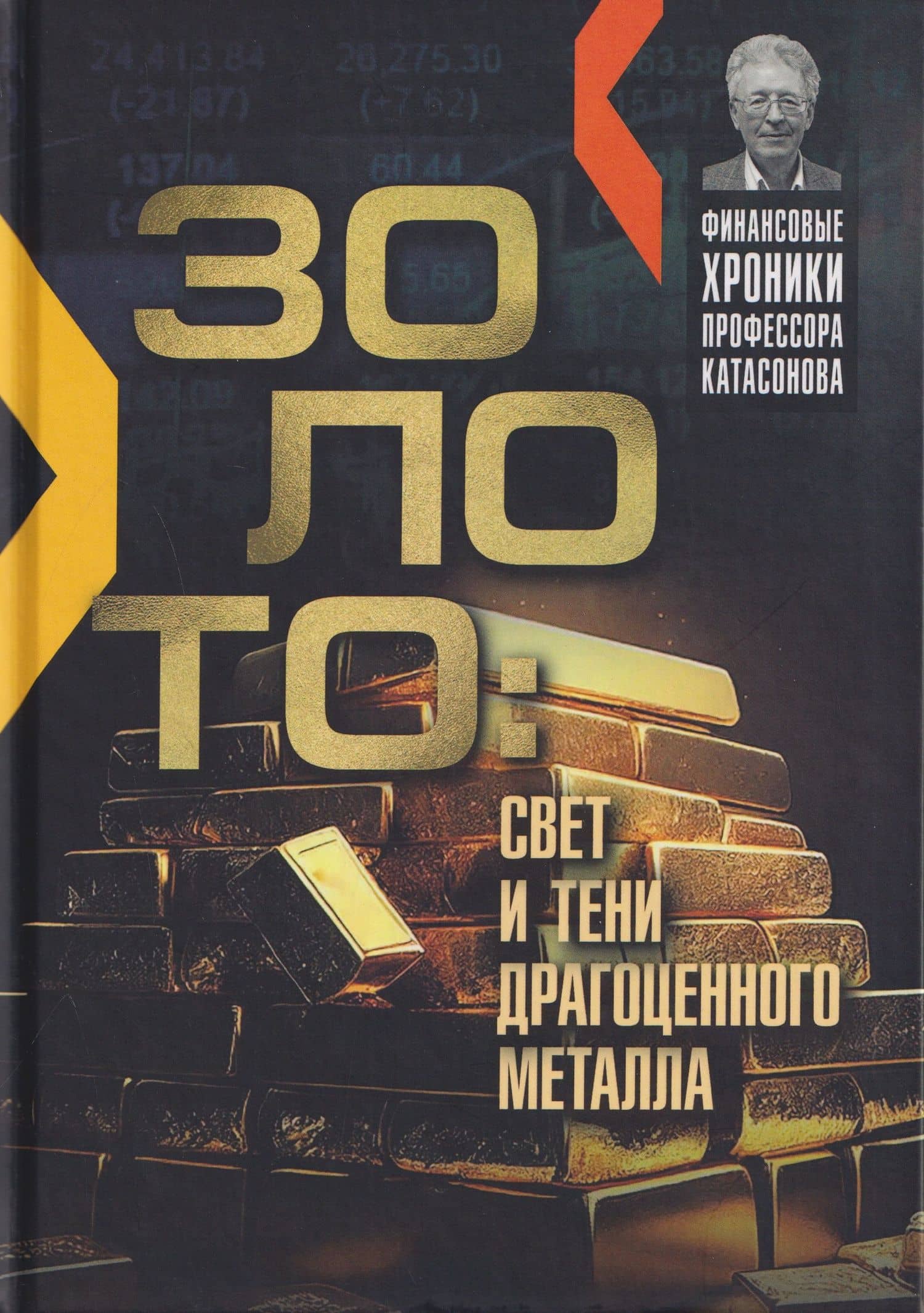 Золото: свет и тени драгоценного металла — Валентин Юрьевич Катасонов