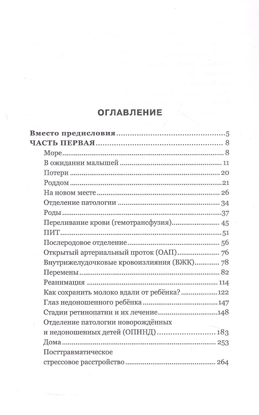 Ты не одна. Дневник мамы недоношенного ребёнка. Практические советы и рекомендации — Елена Владимировна Осипова (3)