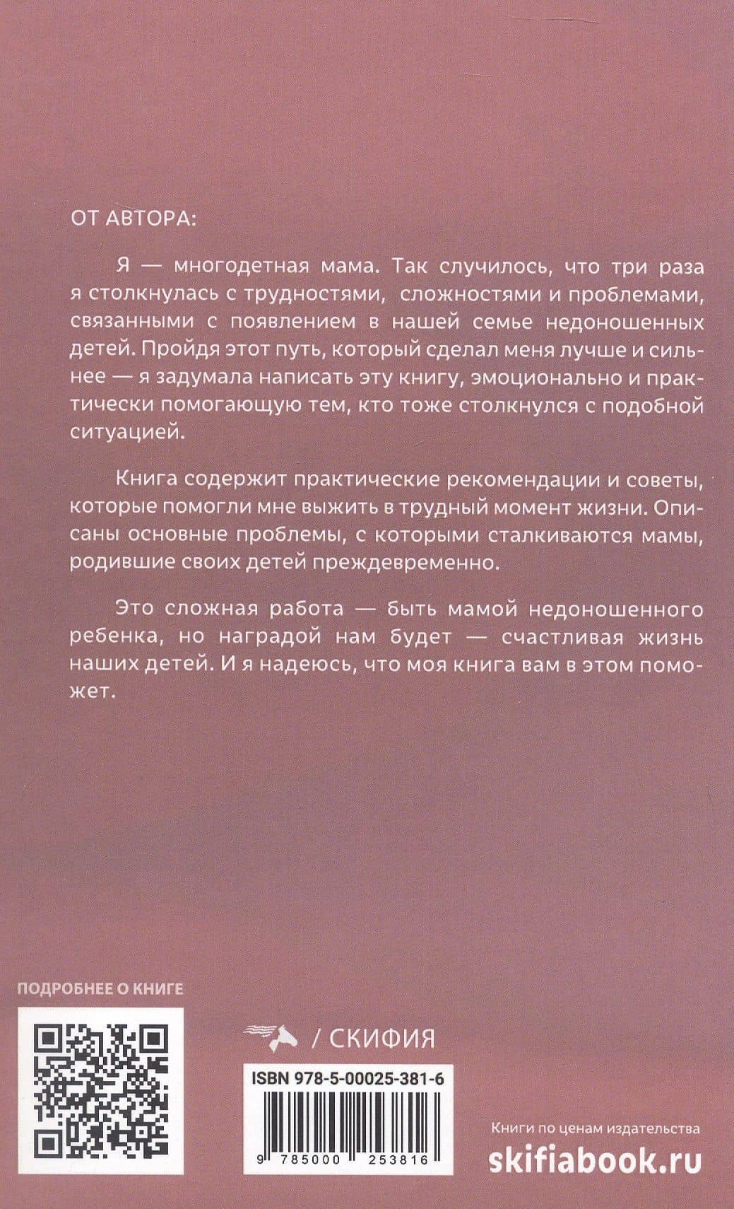 Ты не одна. Дневник мамы недоношенного ребёнка. Практические советы и рекомендации — Елена Владимировна Осипова (2)