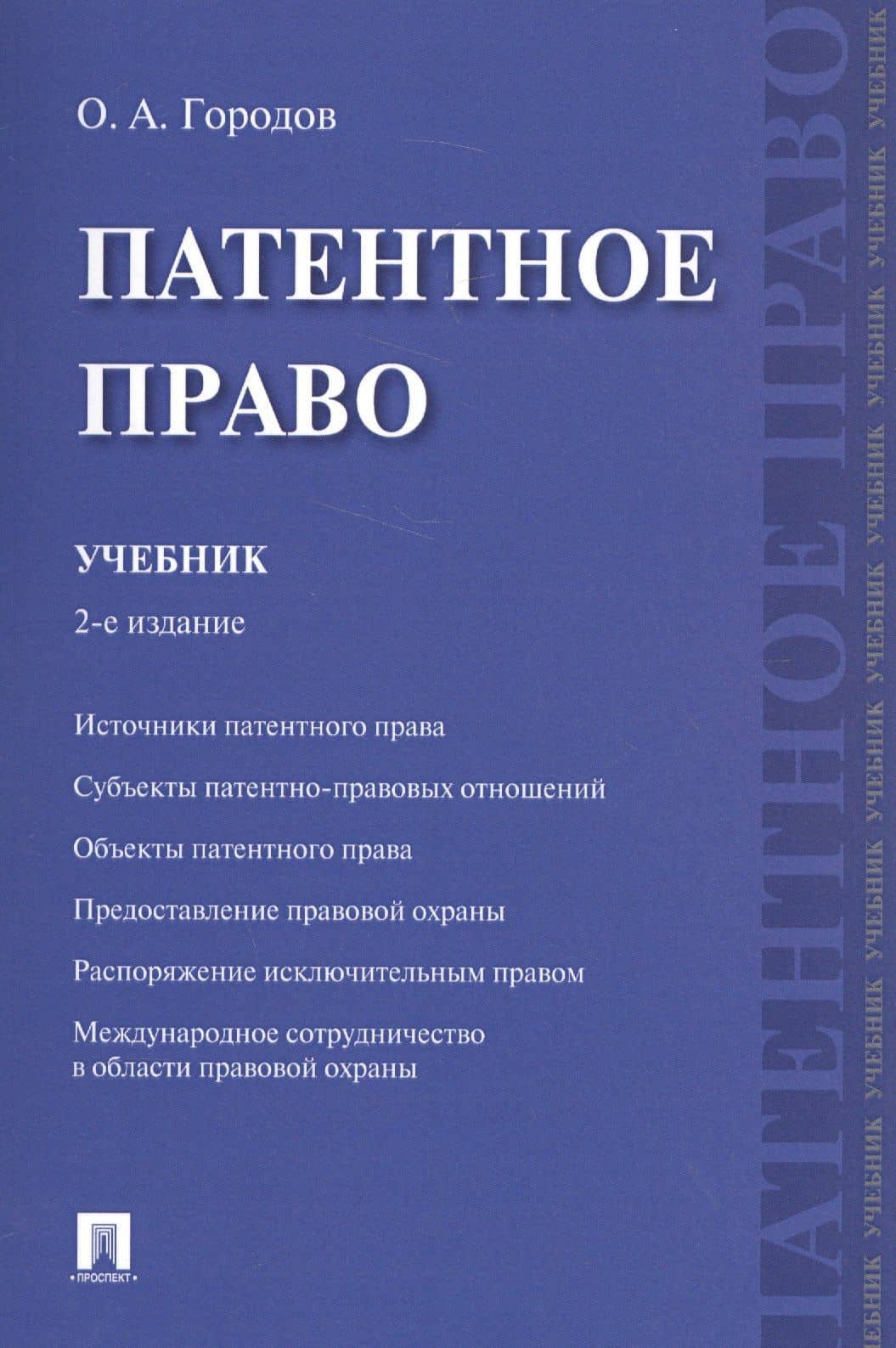 Патентное право. Уч.-2-е изд.