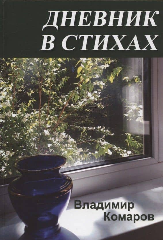 Дневник в стихах — Владимир Комаров