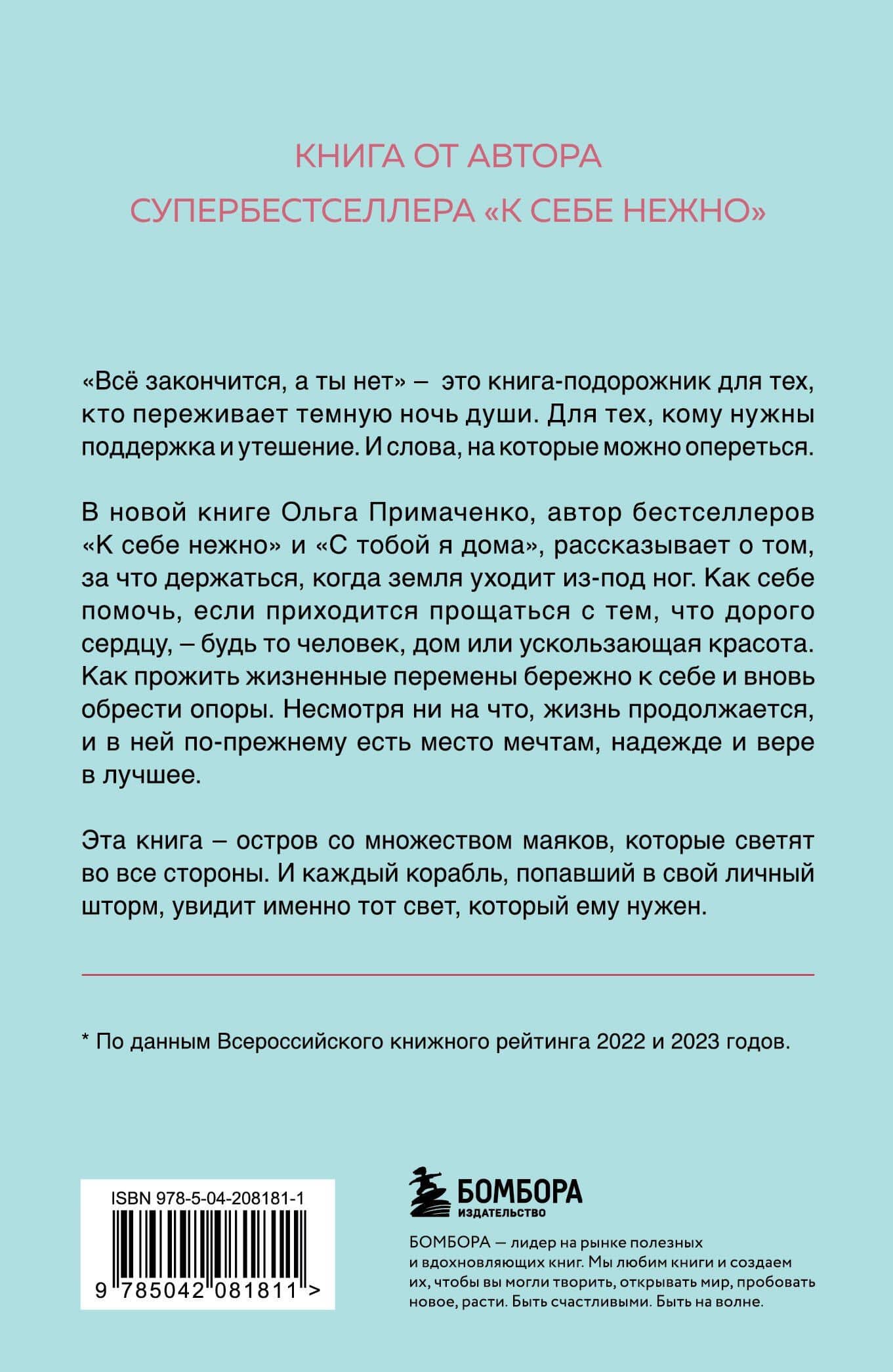 Всё закончится, а ты нет. Книга силы, утешения и поддержки — Ольга Примаченко (2)