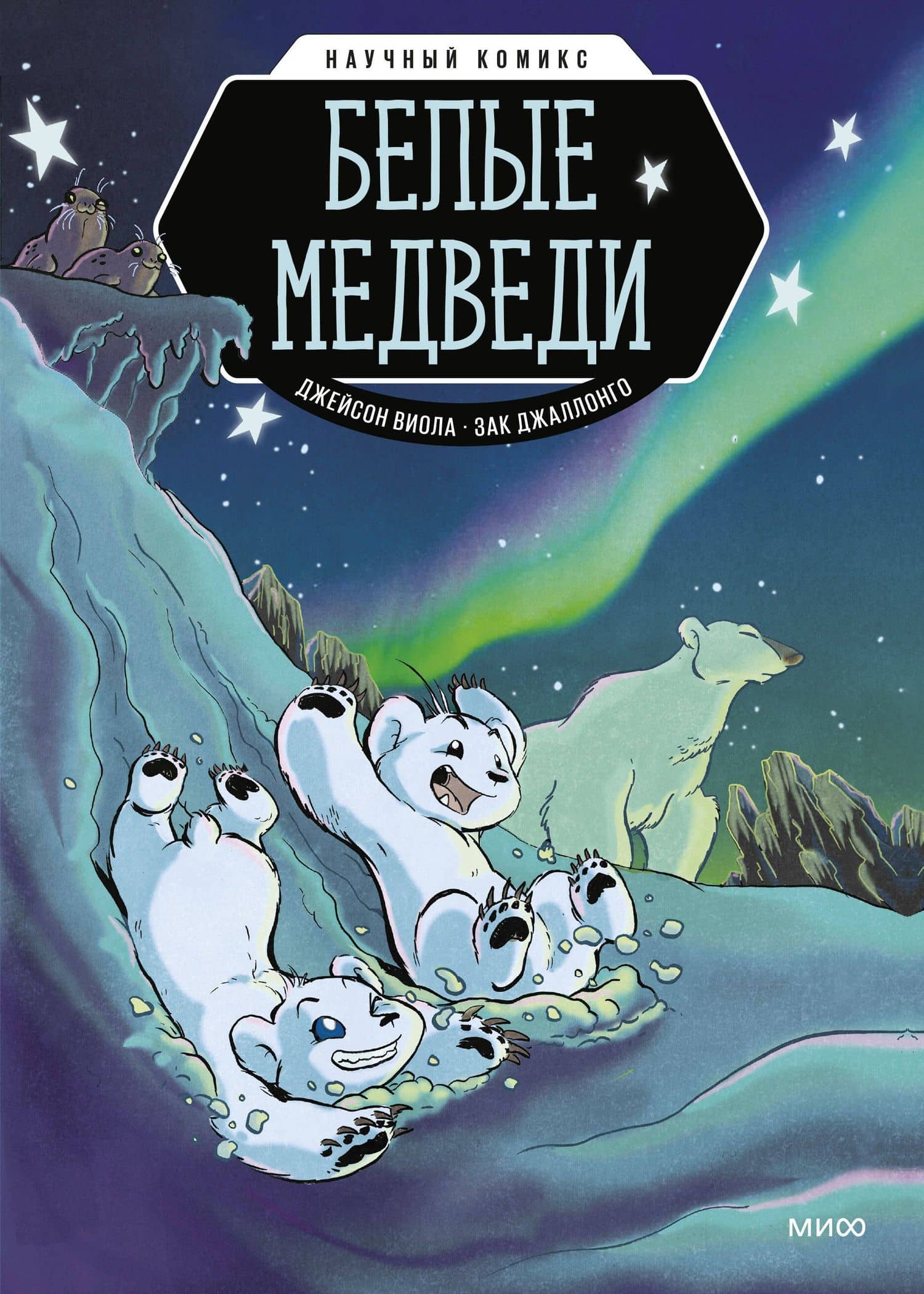 Белые медведи — Виола Джейсон