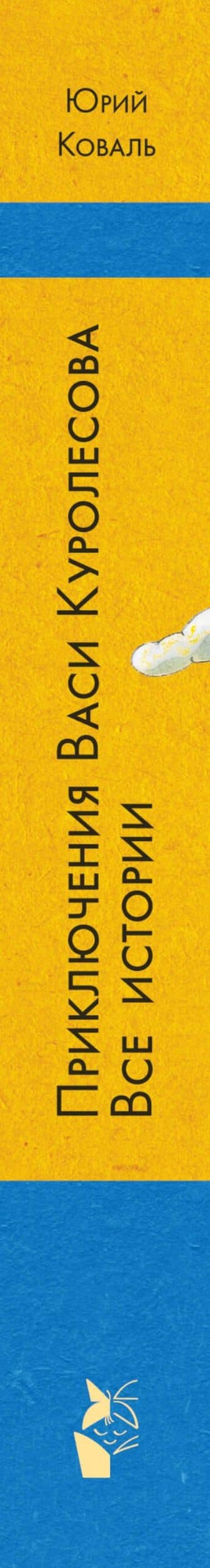 Приключения Васи Куролесова. Все истории — Юрий Иосифович Коваль (3)