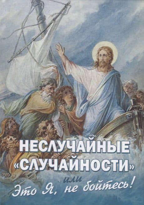 Неслучайные "случайности", или "Это Я, не бойтесь!"