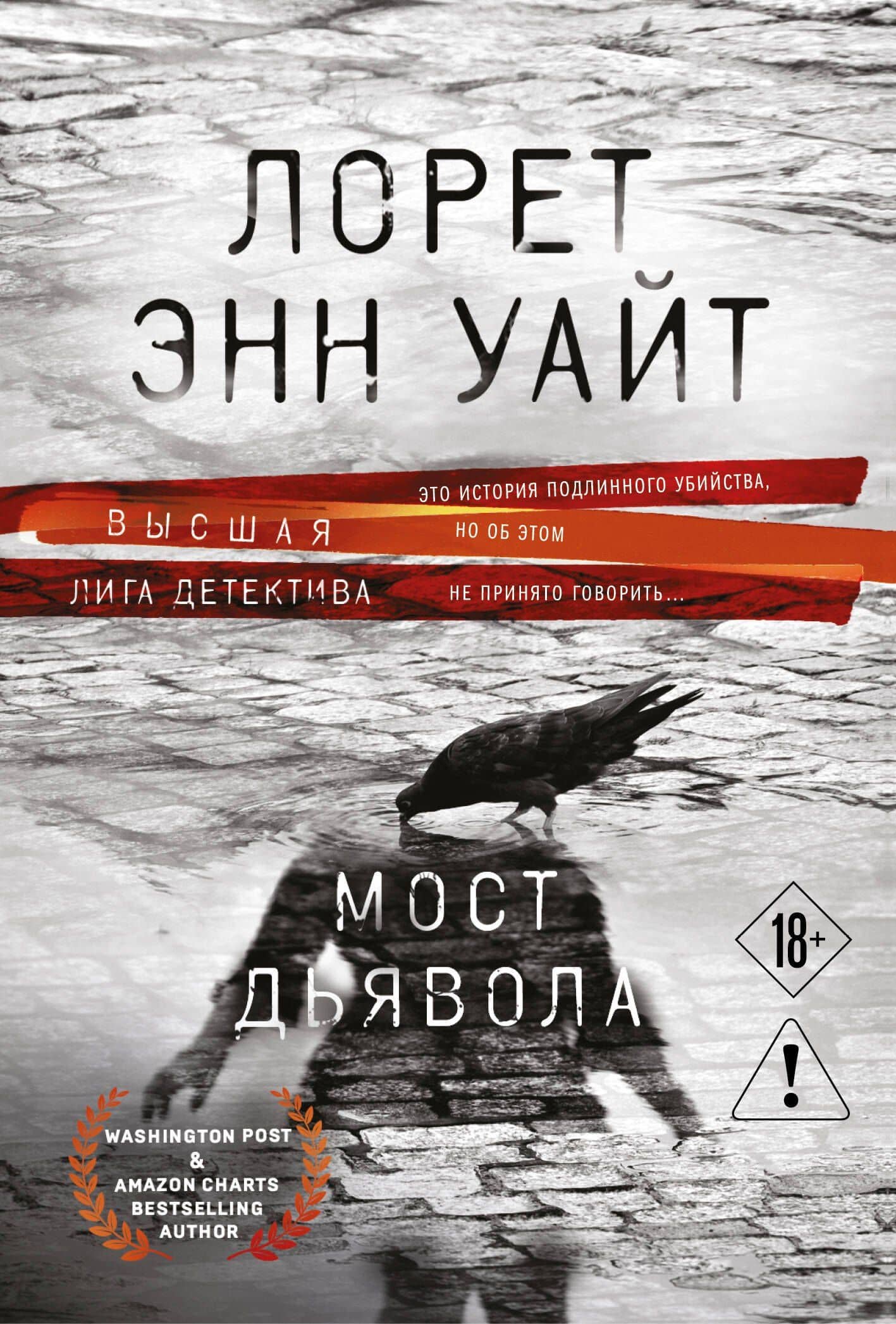 Мост Дьявола — Лорет Энн Уайт