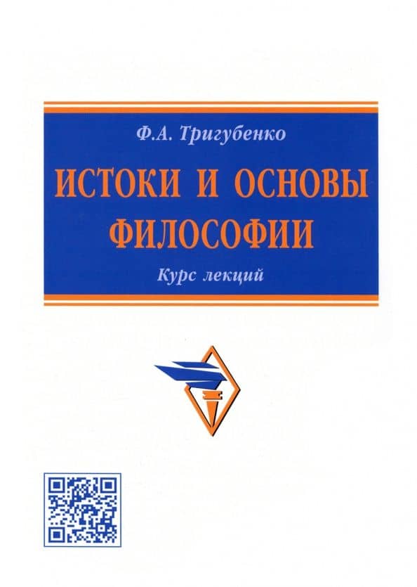 Истоки и основы философии. Курс лекций — Тригубенко Федор Александрович