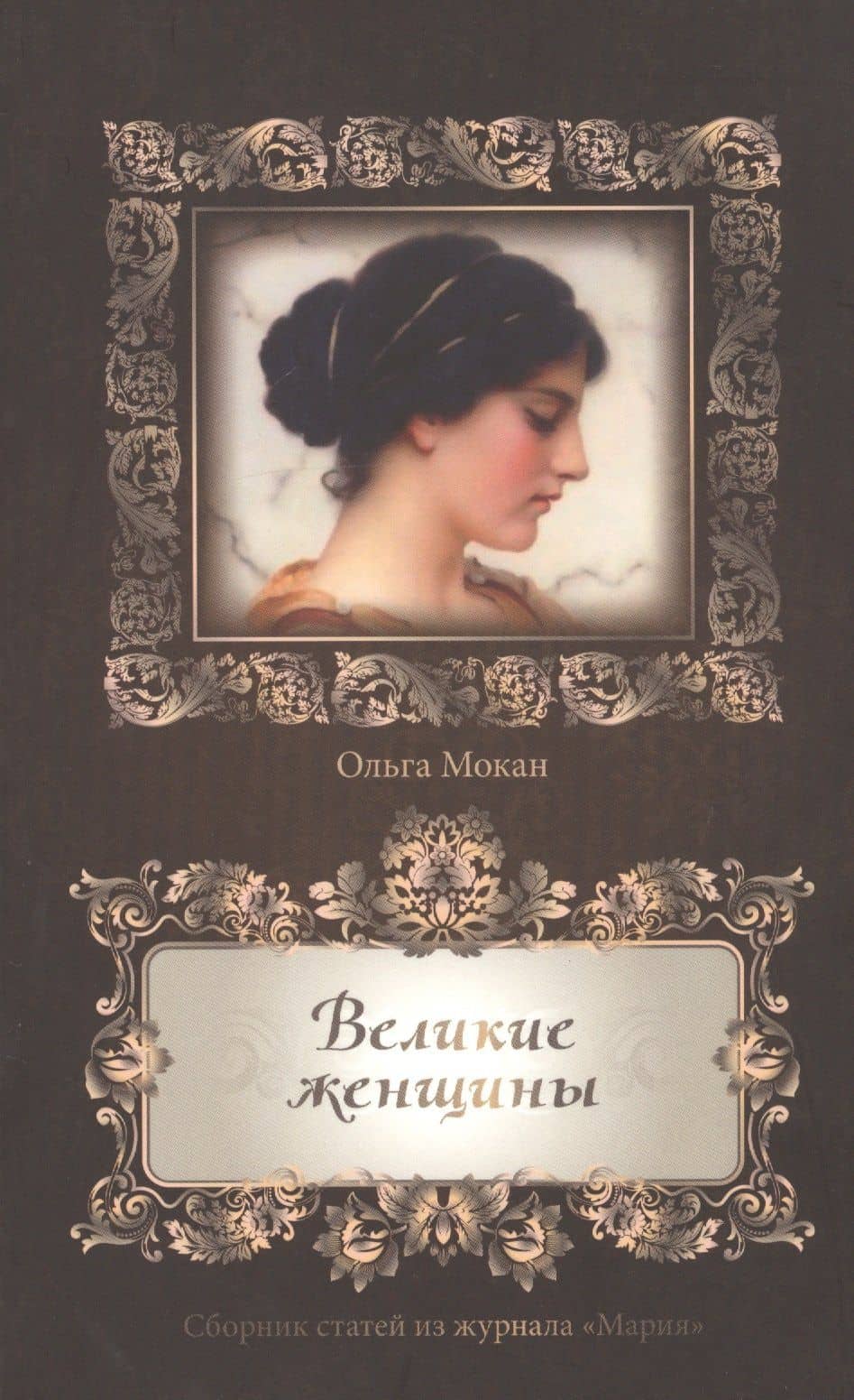 Великие женщины. Сборник статей из журнала "Мария"