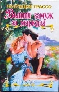 ШР.Выйти замуж за маркиза