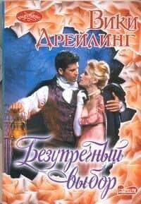 Безупречный выбор