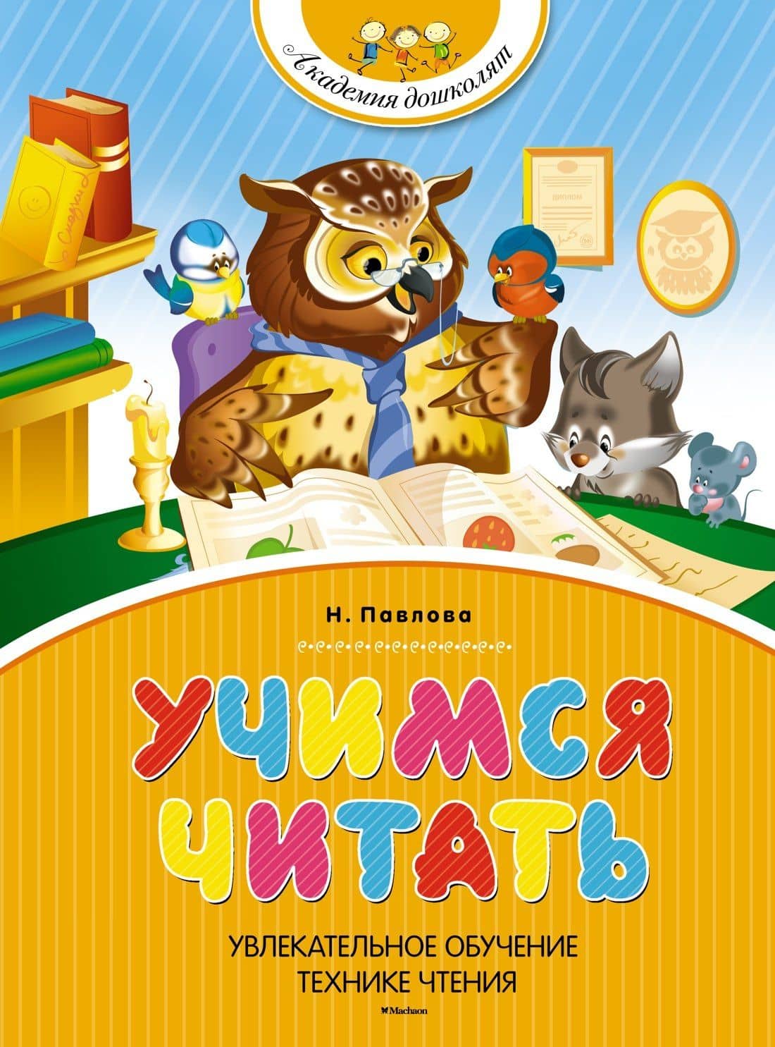Учимся читать