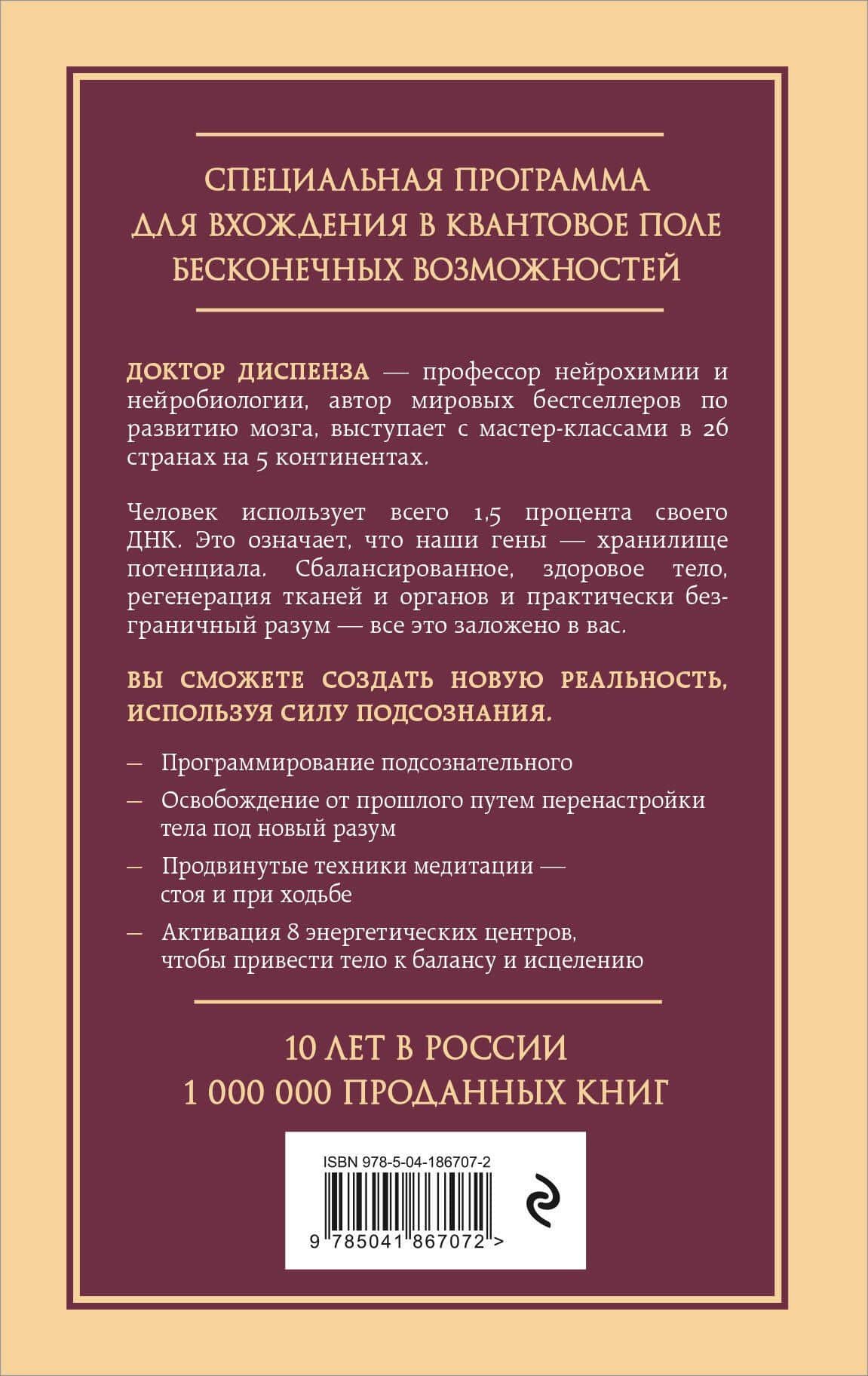 Сверхъестественный разум. Как обычные люди делают невозможное с помощью силы подсознания — Джо Диспенза (2)