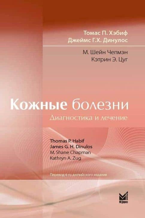 Кожные болезни: Диагностика и лечение — Томас П. Хэбиф
