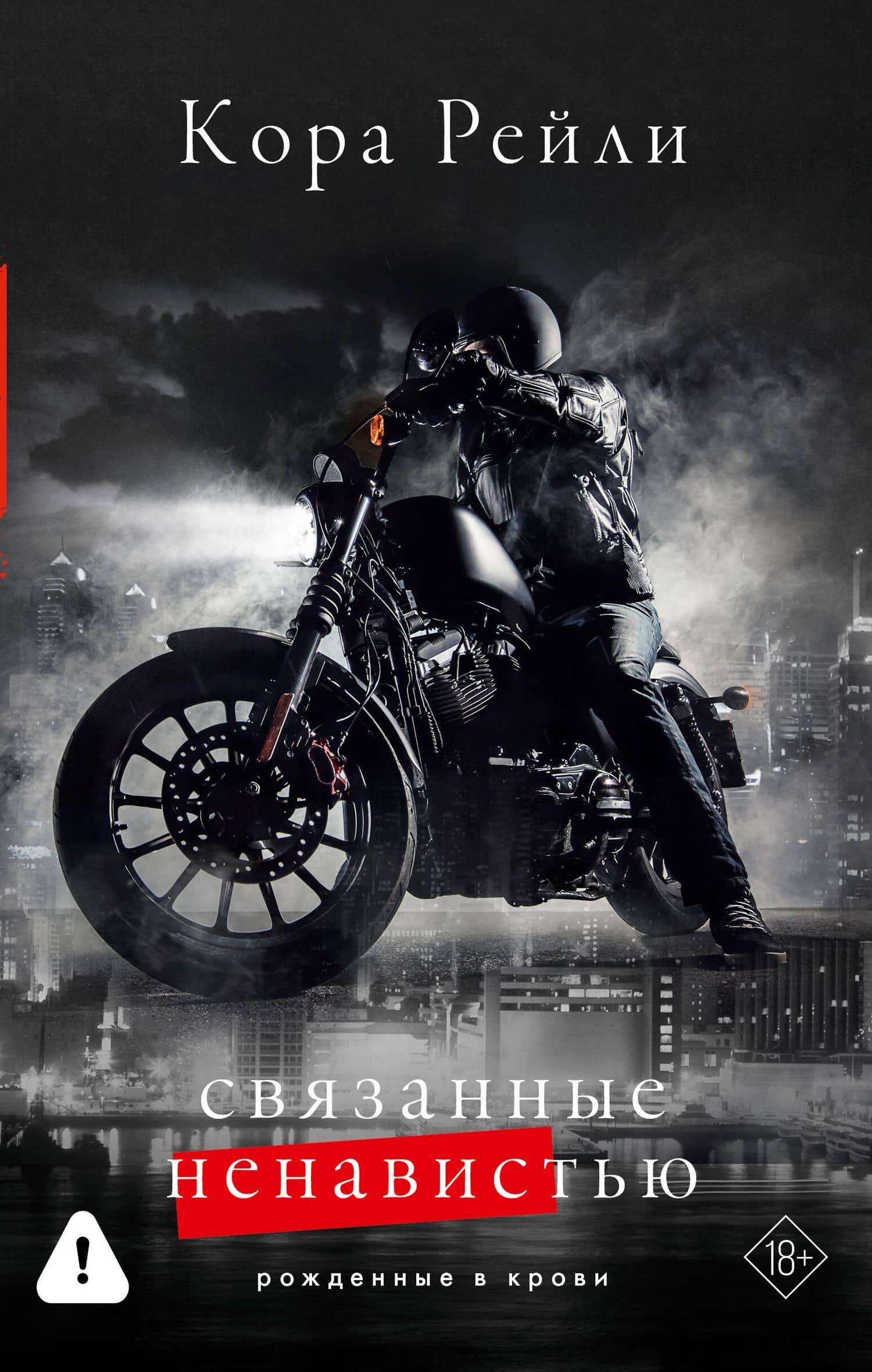 Связанные ненавистью — Кора Рейли