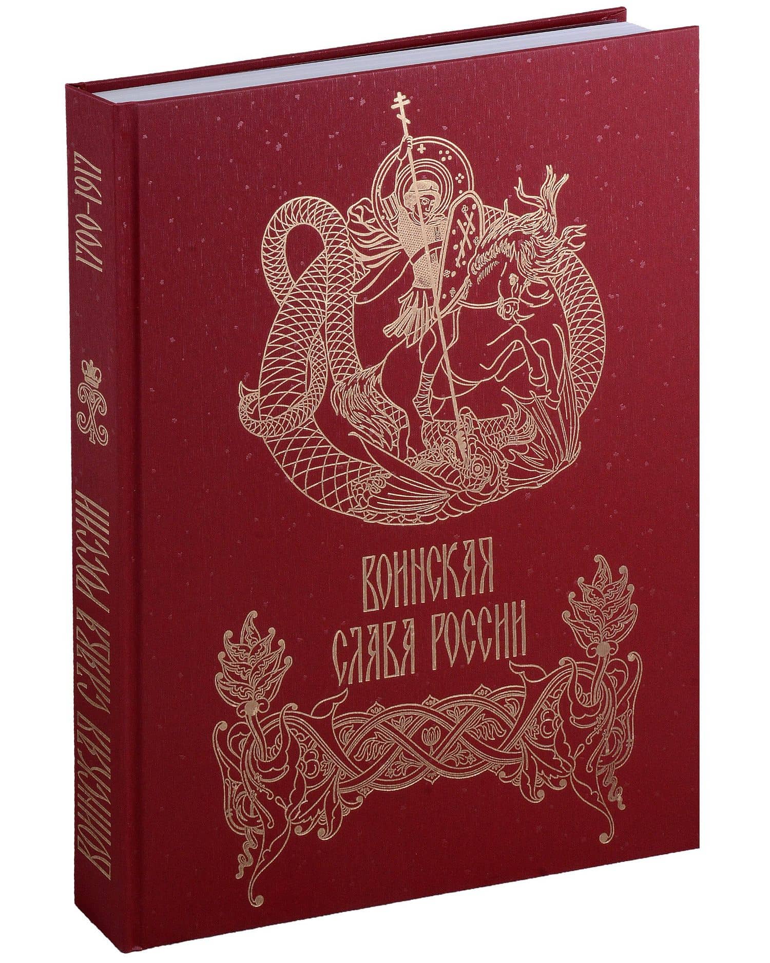 Воинская слава России. 1700–1917. Научно-художественное издание (3)