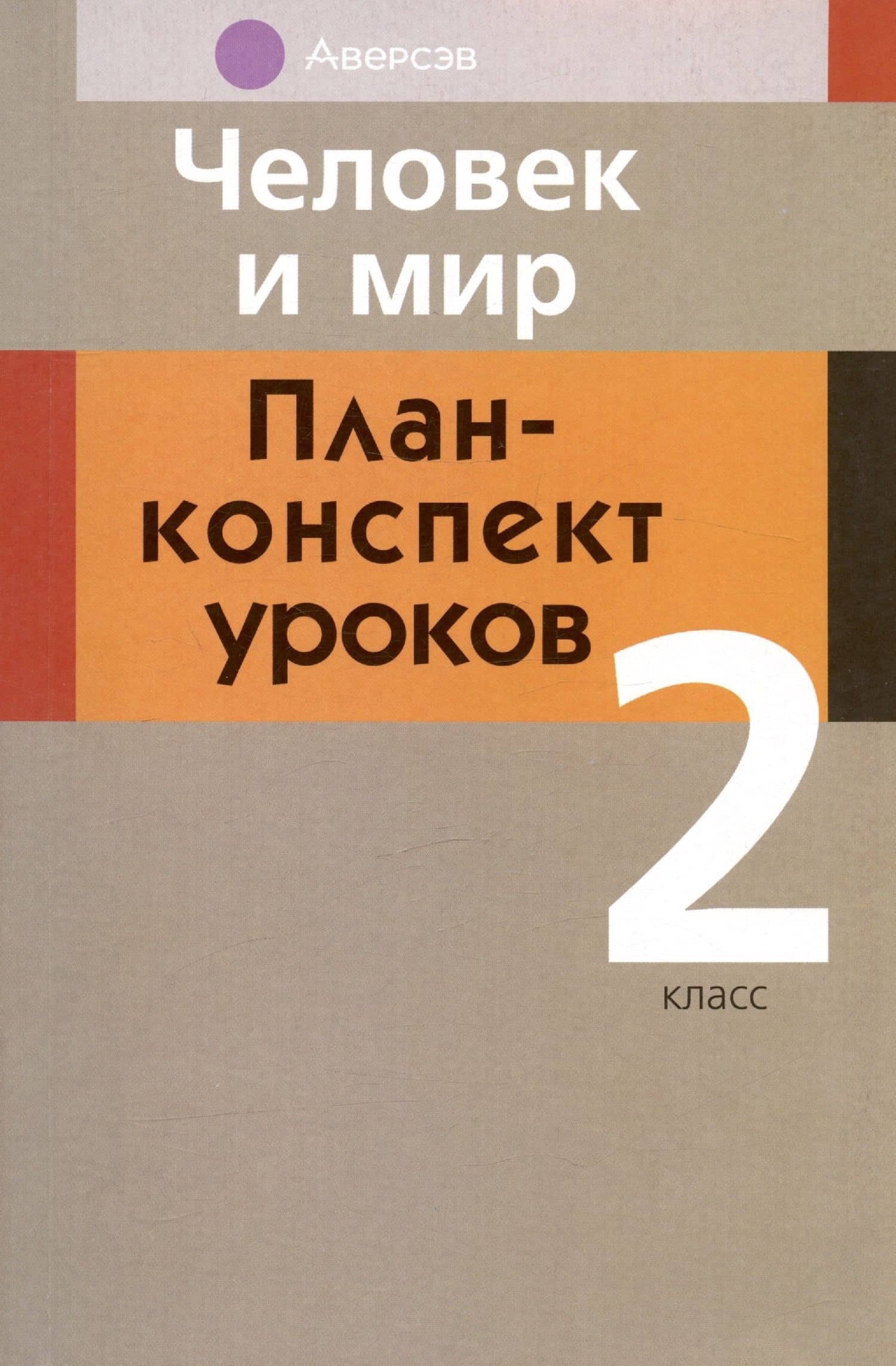 Человек и мир. 2 кл. План-конспект уроков