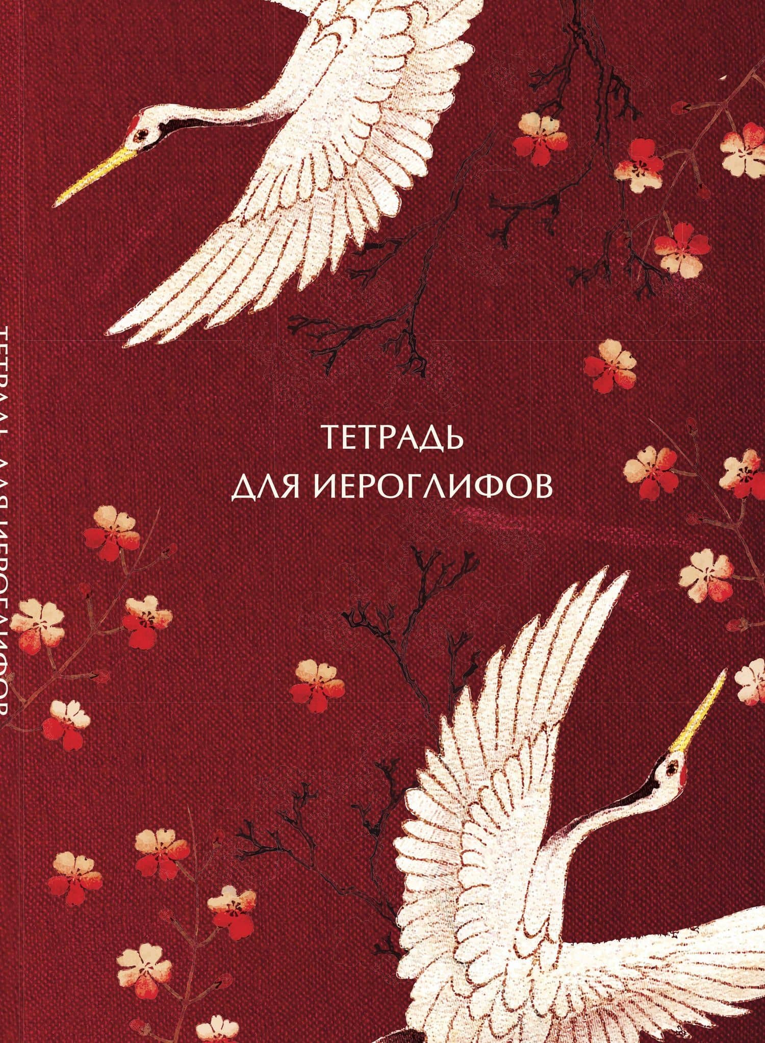 Тетрадь для иероглифов, блок с дополнительным полем (Журавли и цветы)