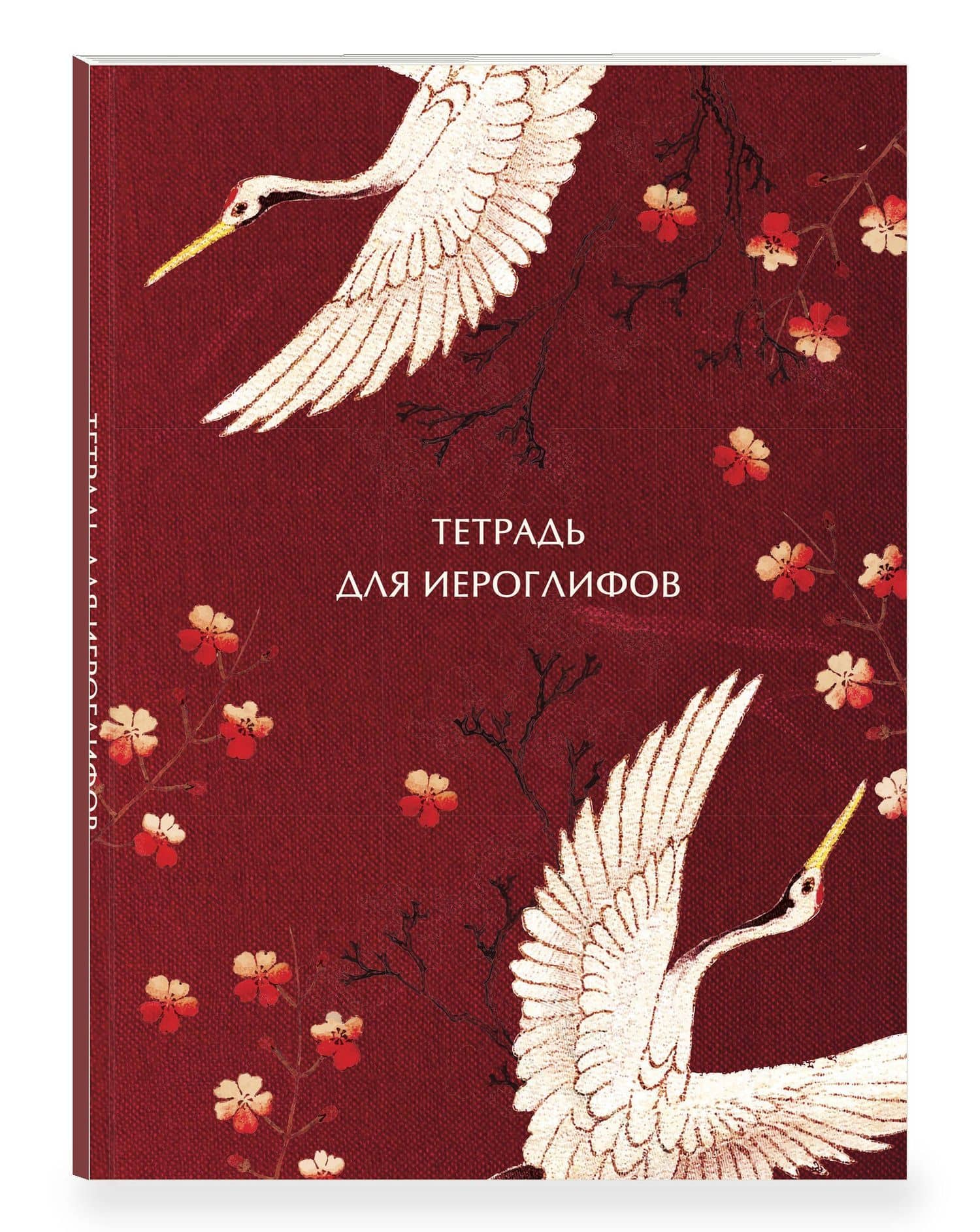Тетрадь для иероглифов, блок с дополнительным полем (Журавли и цветы) (3)