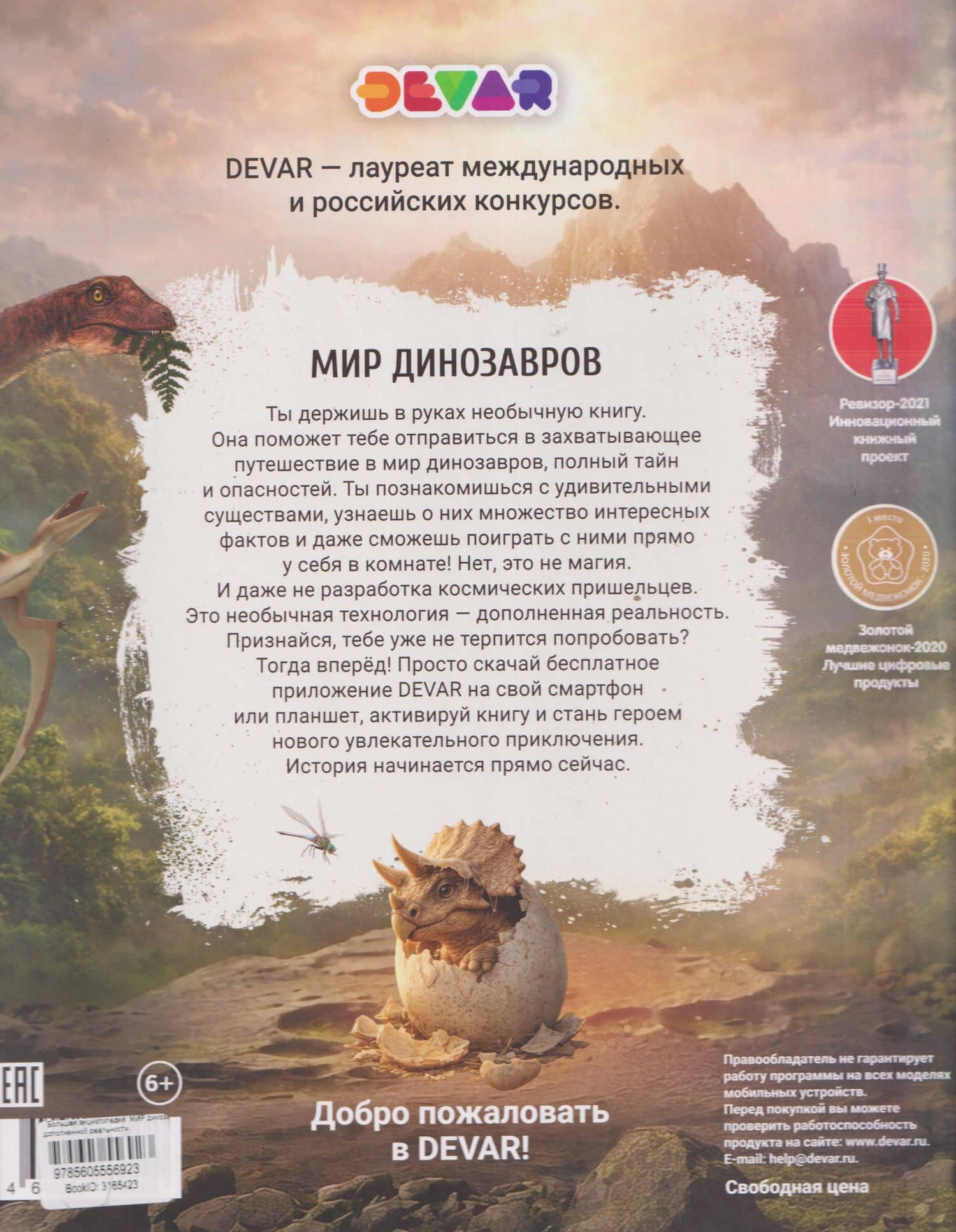 Мир динозавров. Большая энциклопедия в дополненной реальности (2)