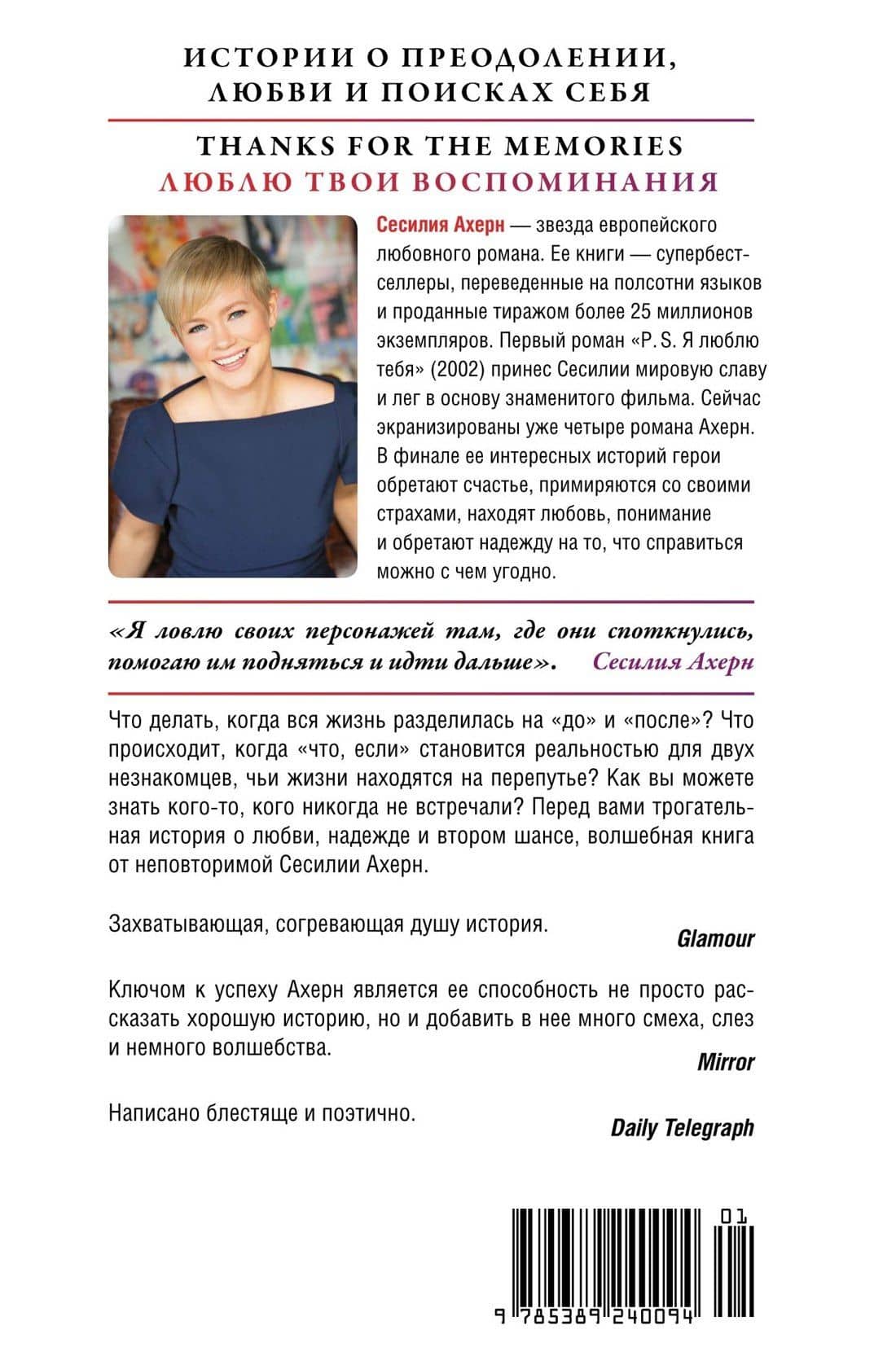 Люблю твои воспоминания — Ахерн Сесилия (2)