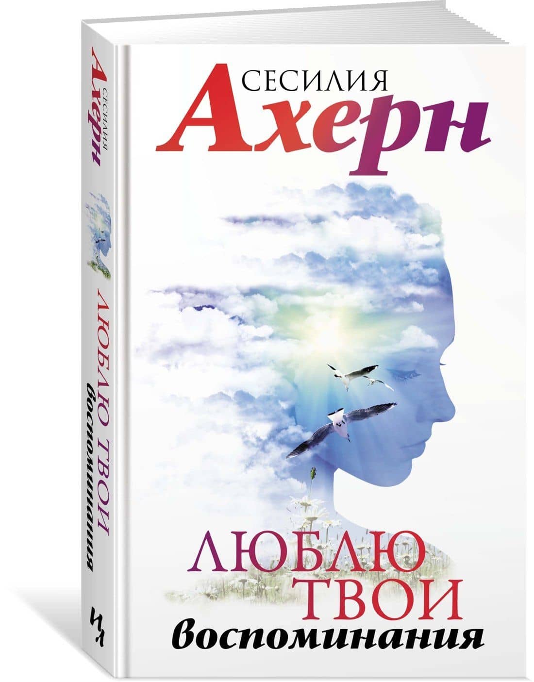 Люблю твои воспоминания — Ахерн Сесилия (3)