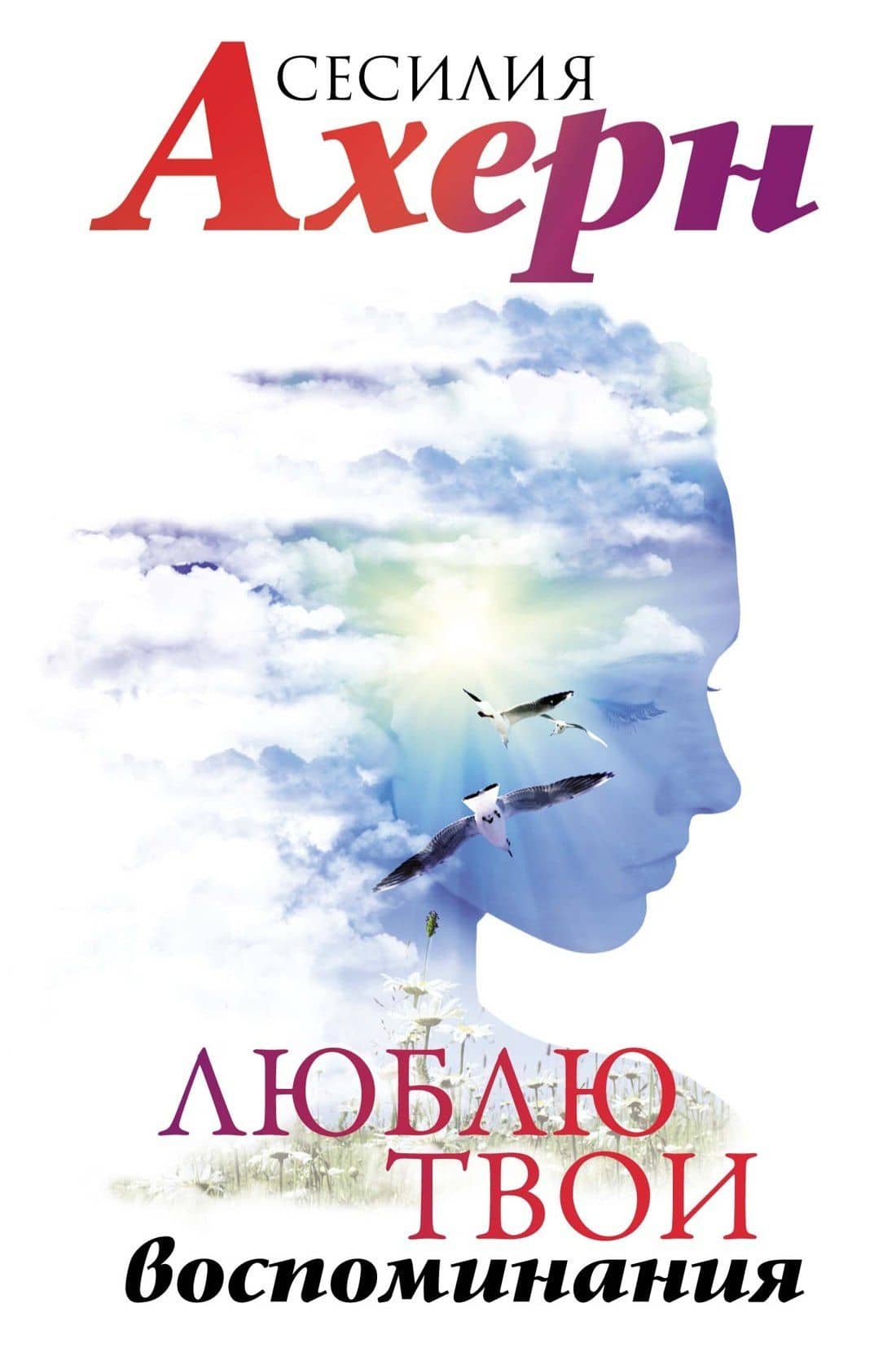 Люблю твои воспоминания — Ахерн Сесилия