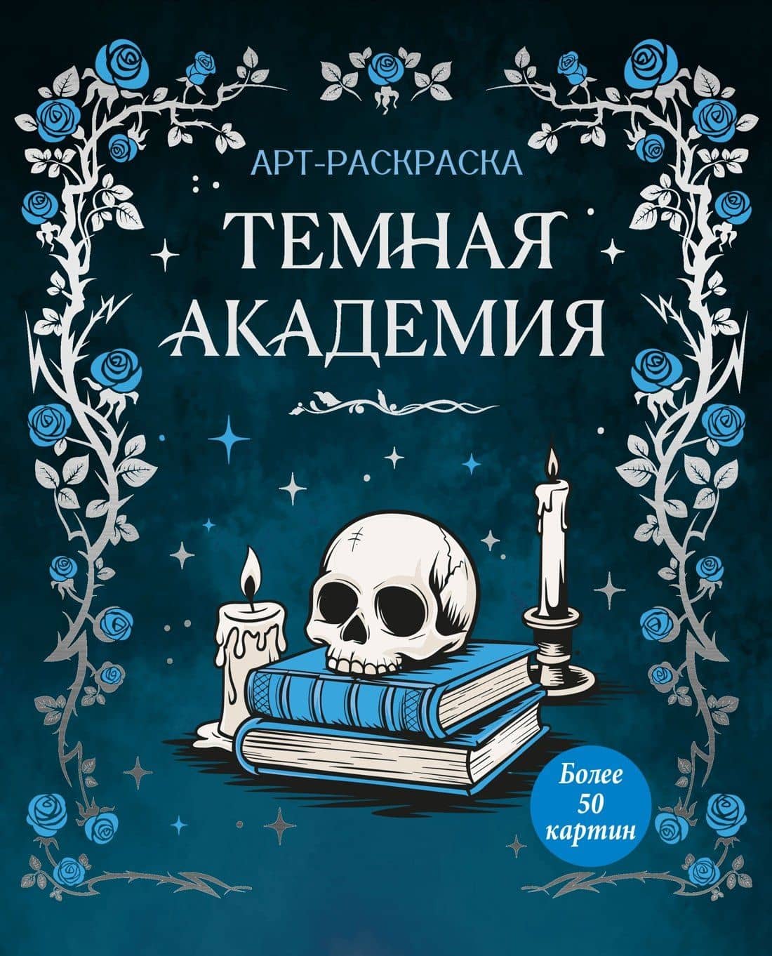 Темная академия — Кира Егоровна Малецкая