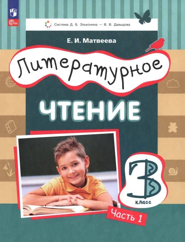 Литературное чтение. 3 класс. Учебное пособие. Часть 1. ФГОС — Елена Ивановна Матвеева