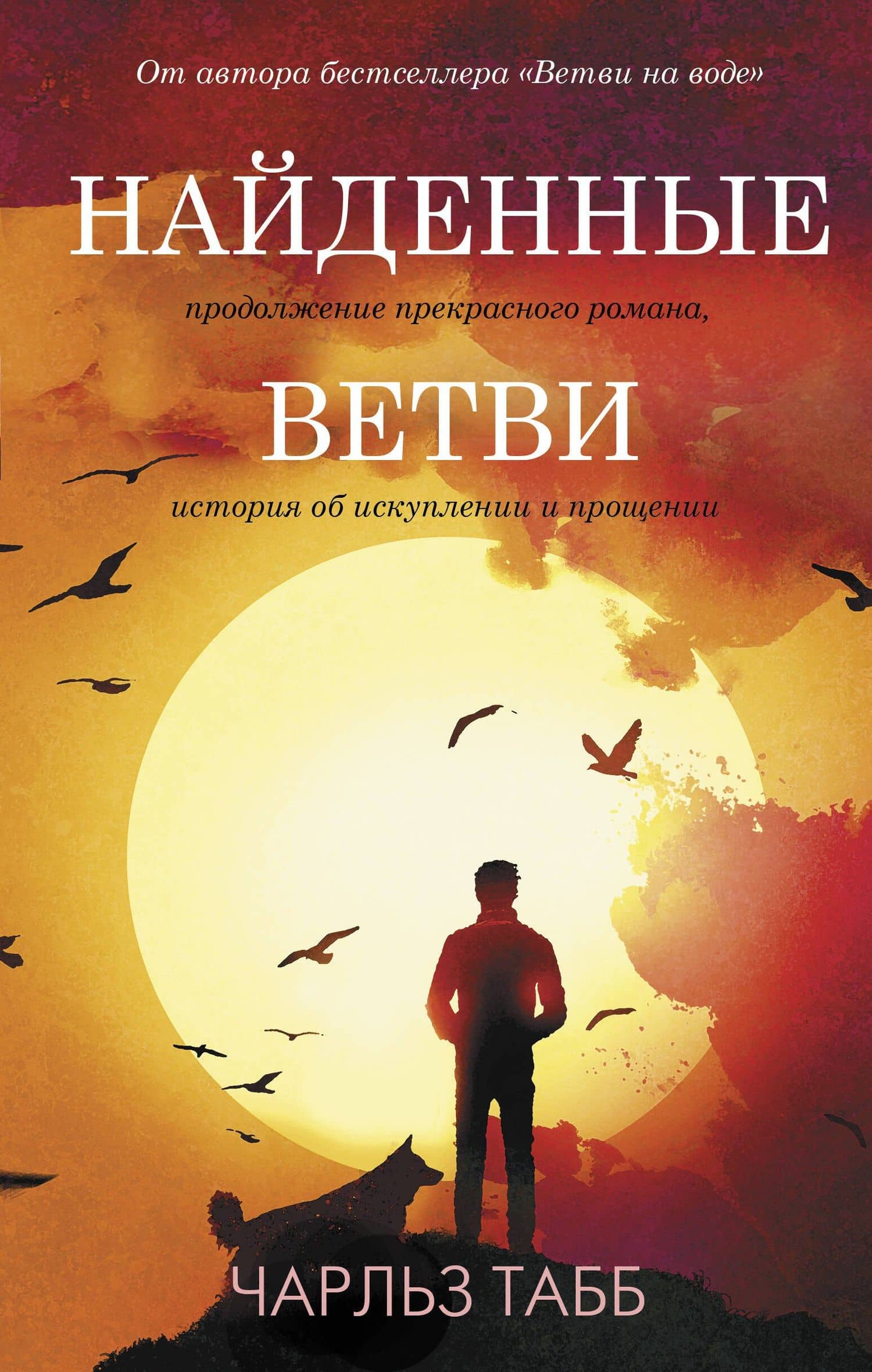 Найденные ветви — Чарльз Табб