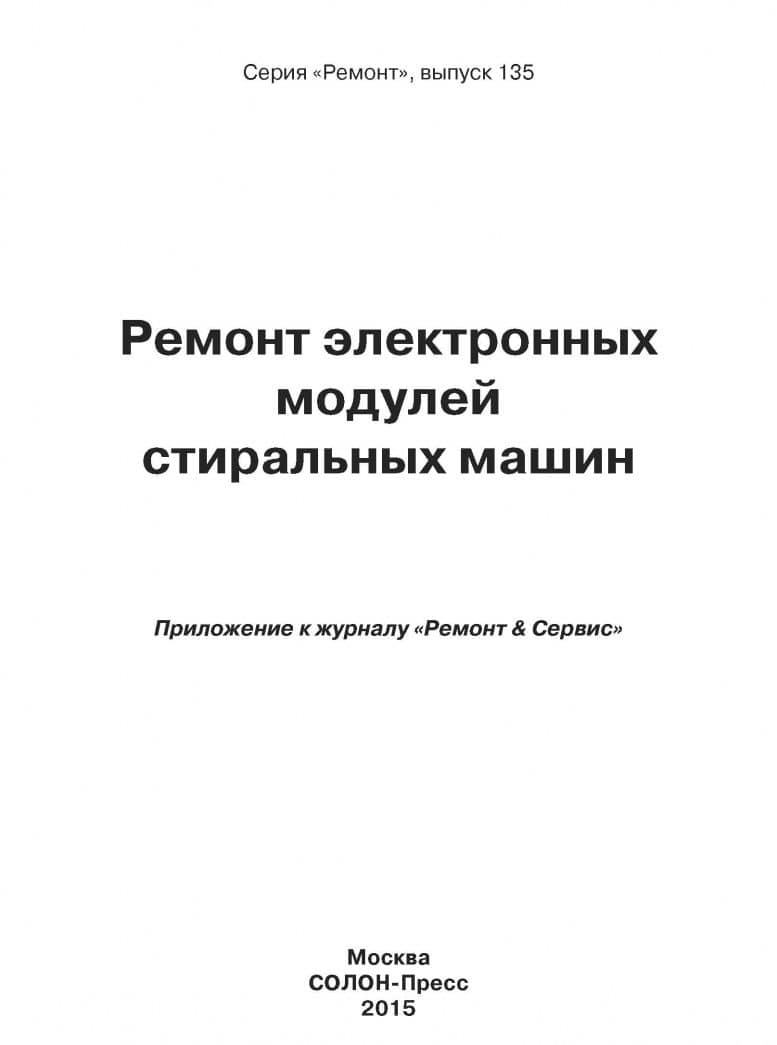 Ремонт электронных модулей стиральных машин — Александр Васильевич Родин (2)