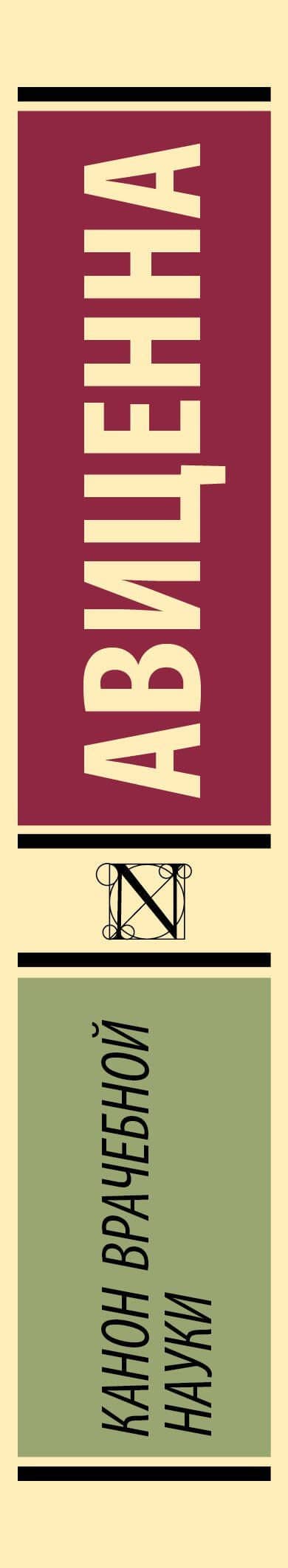 Канон врачебной науки — Авиценна (3)