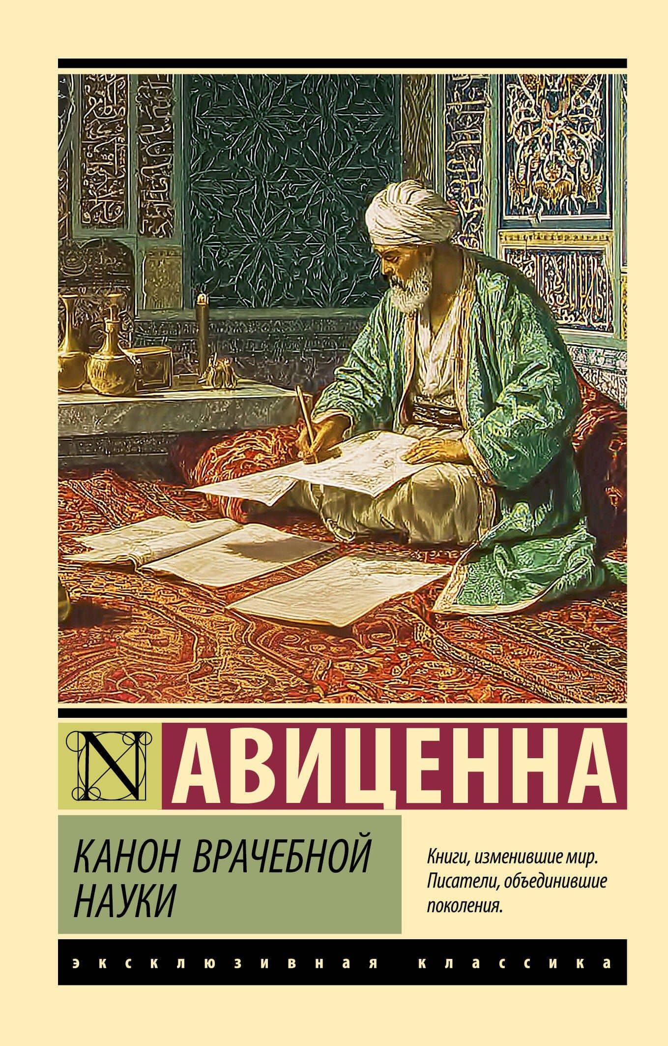 Канон врачебной науки — Авиценна