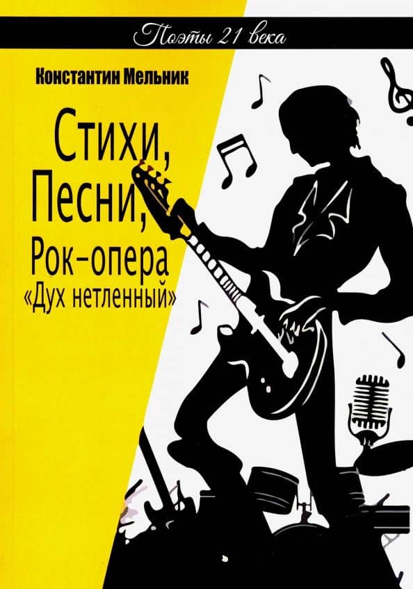 Стихи, Песни, Рок-опера «Дух нетленный» (поэзия) — Константин Мельник
