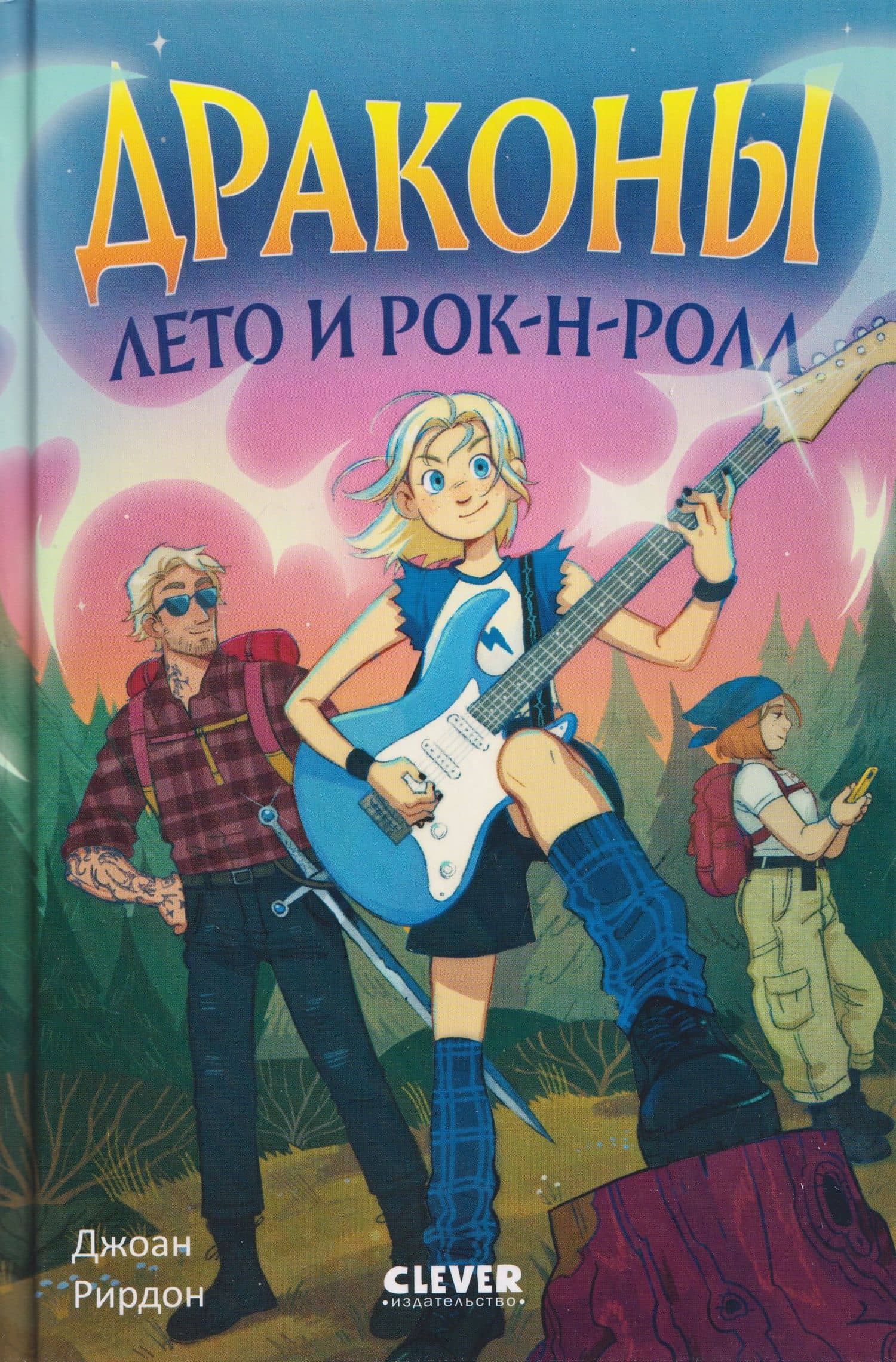 Драконы, лето и рок-н-ролл — Джоан Рирдон