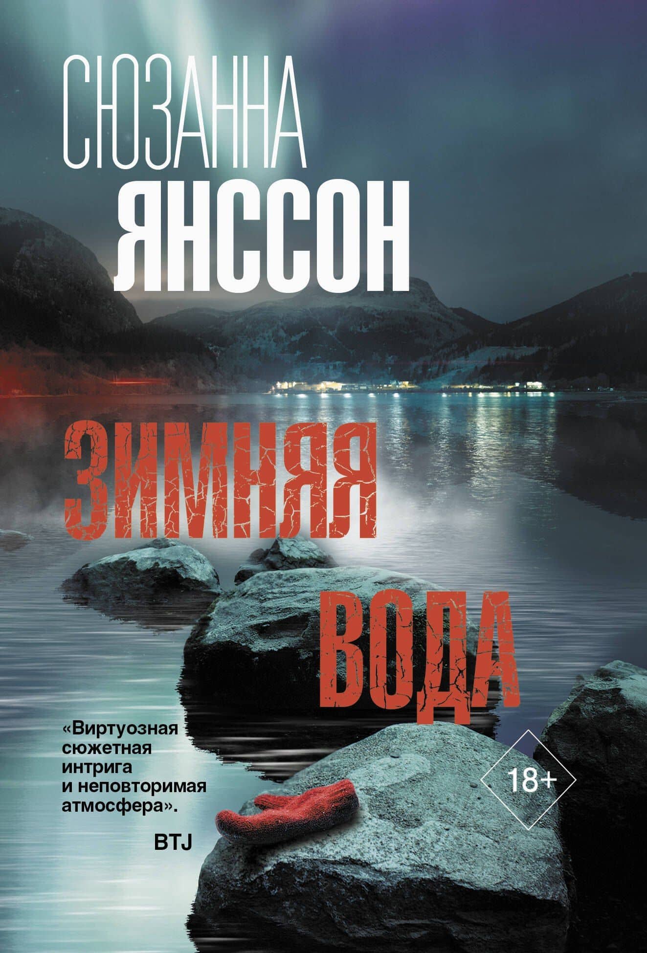 Зимняя вода — Сюзанна Янссон