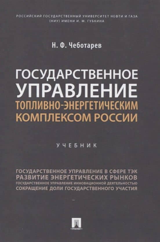 Государственное управление топливно-энергетическим комплексом России. Учебник — Николай Федорович Чеботарев