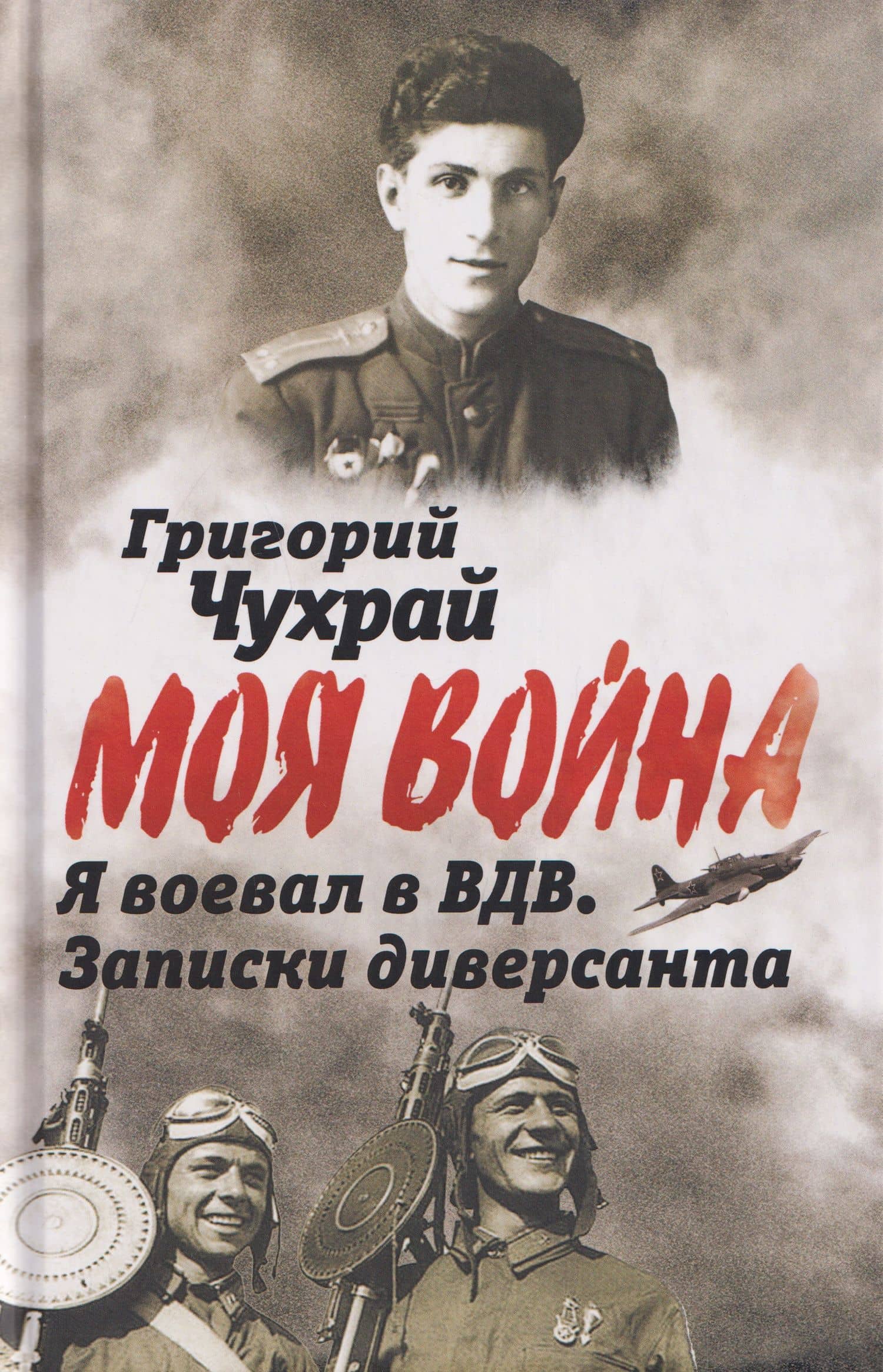 Я воевал в ВДВ. Записки диверсанта — Григорий Наумович Чухрай