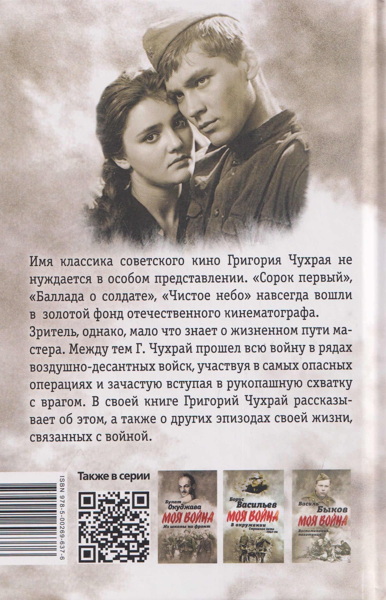 Я воевал в ВДВ. Записки диверсанта — Григорий Наумович Чухрай (2)