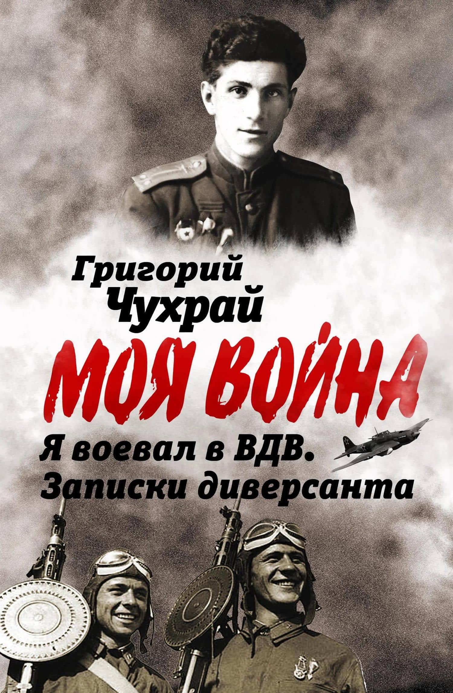 Я воевал в ВДВ. Записки диверсанта — Григорий Наумович Чухрай (3)
