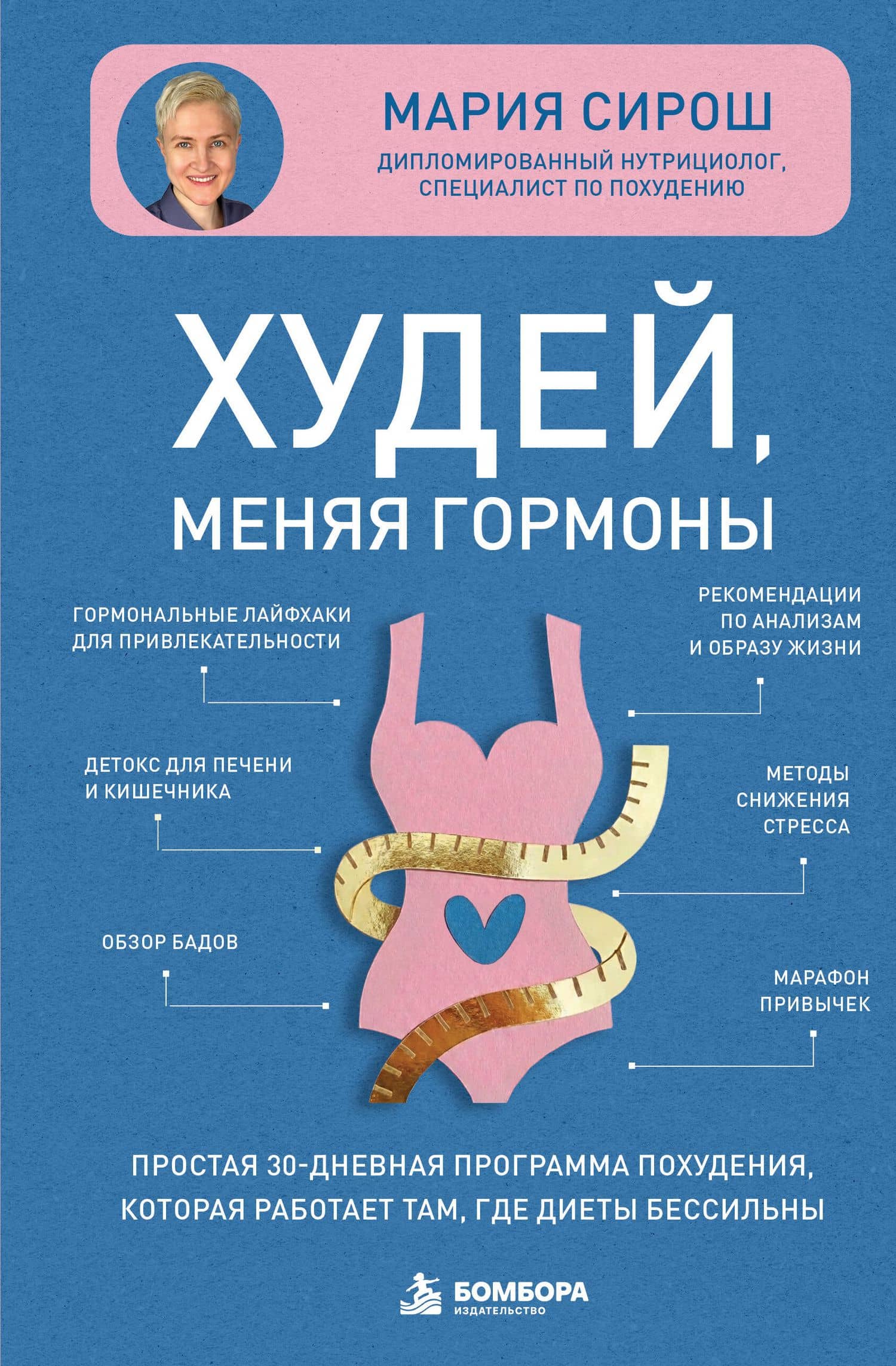 Худей, меняя гормоны. Простая 30-дневная программа похудения, которая работает там, где диеты бессильны — Мария Александровна Сирош
