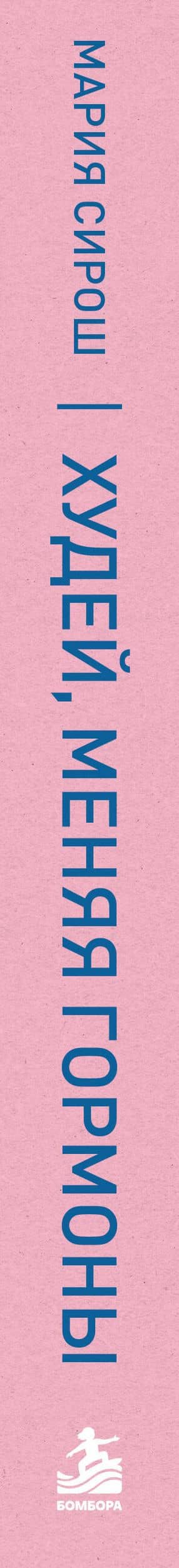 Худей, меняя гормоны. Простая 30-дневная программа похудения, которая работает там, где диеты бессильны — Мария Александровна Сирош (3)