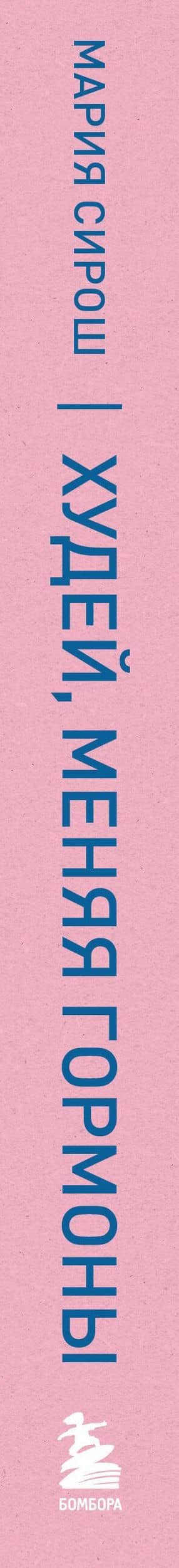 Худей, меняя гормоны. Простая 30-дневная программа похудения, которая работает там, где диеты бессильны — Мария Александровна Сирош (3)