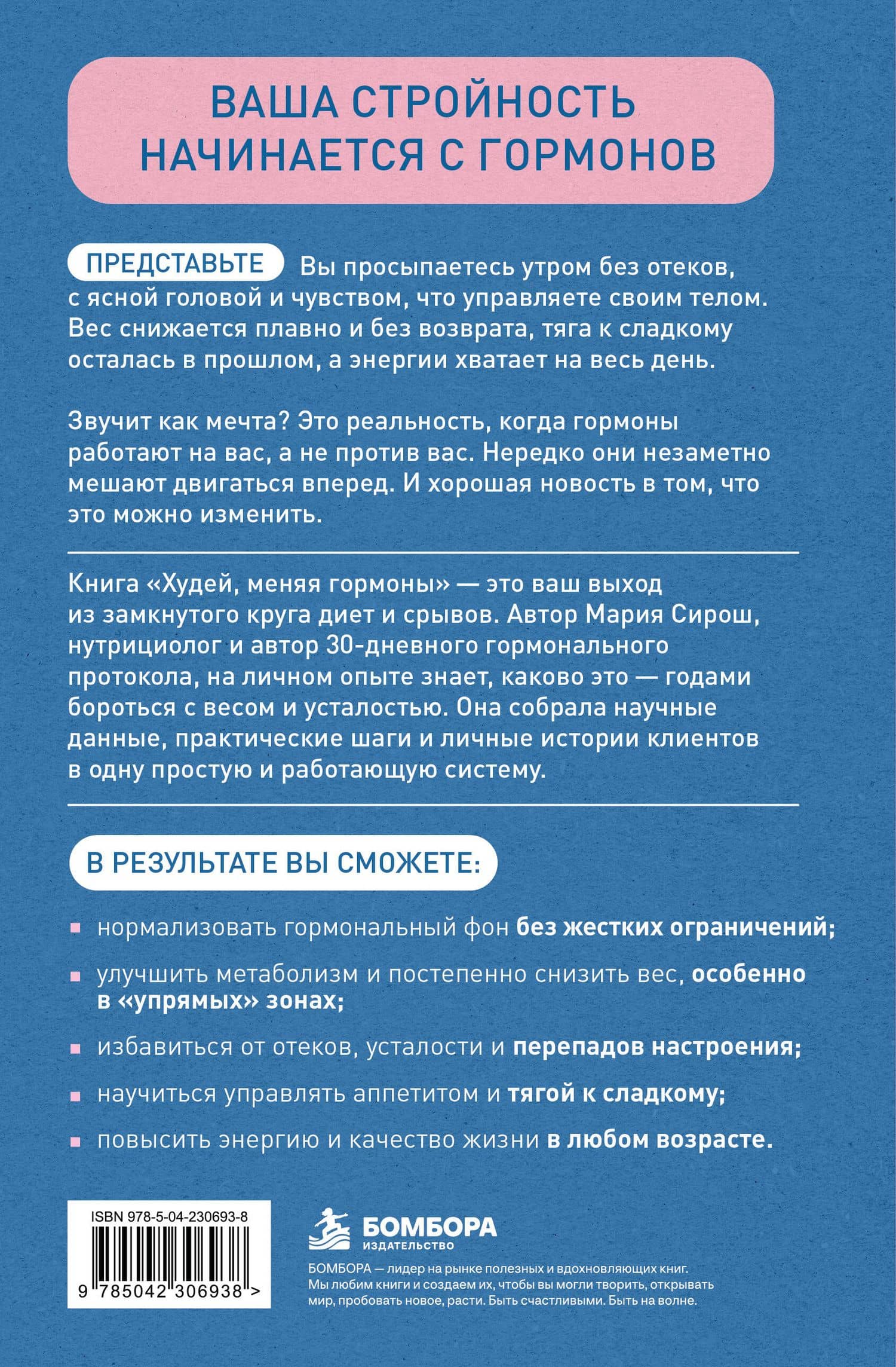 Худей, меняя гормоны. Простая 30-дневная программа похудения, которая работает там, где диеты бессильны — Мария Александровна Сирош (2)