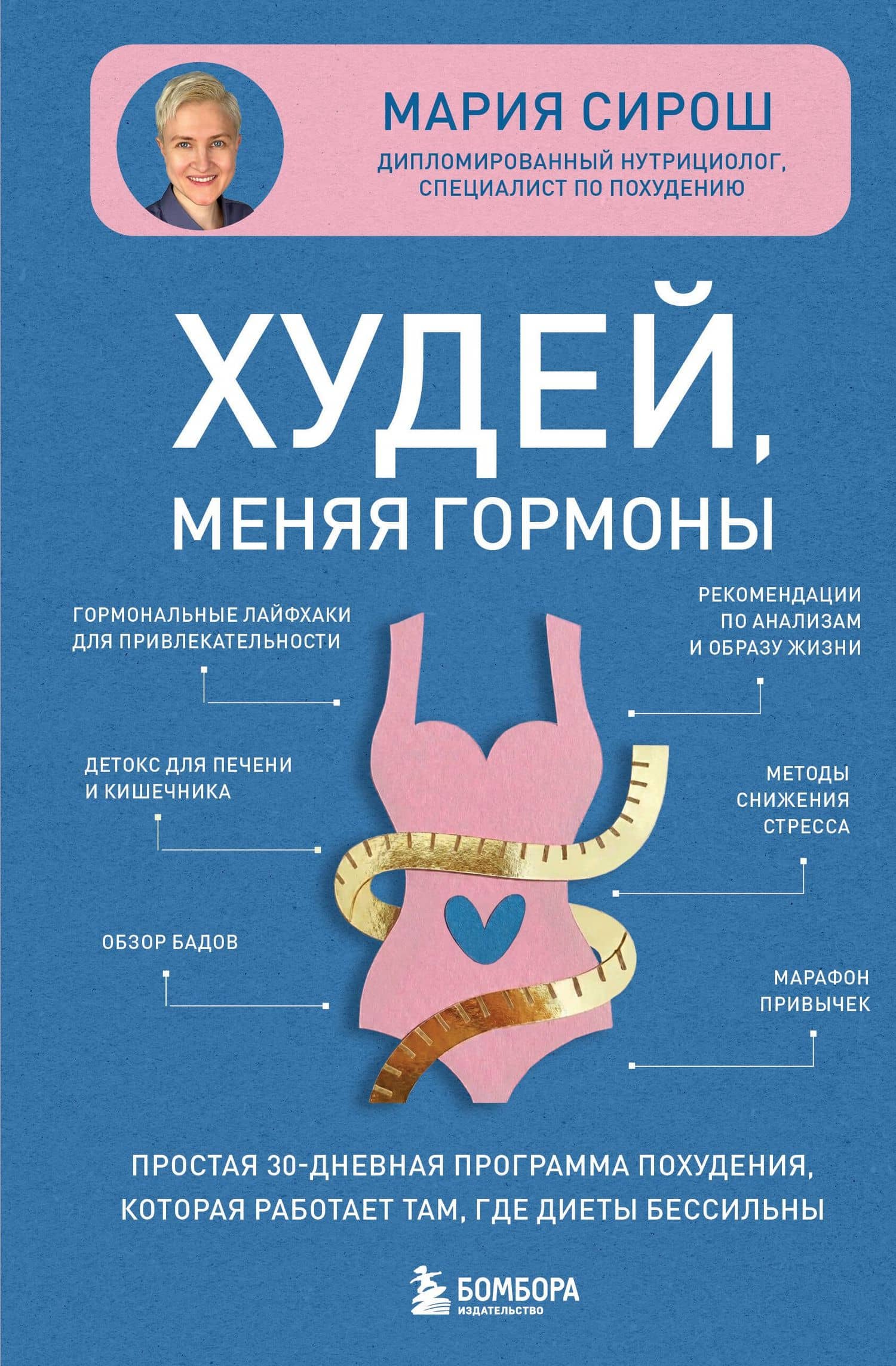 Худей, меняя гормоны. Простая 30-дневная программа похудения, которая работает там, где диеты бессильны — Мария Александровна Сирош